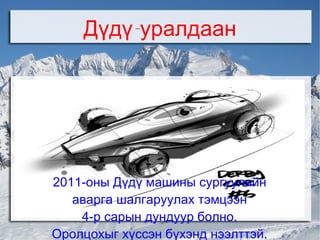 2011-оны Дүдү машины сургуулийн аварга шалгаруулах тэмцээн  4-р сарын дундуур болно. Оролцохыг хүссэн бүхэнд нээлттэй. Дүдү-уралдаан 