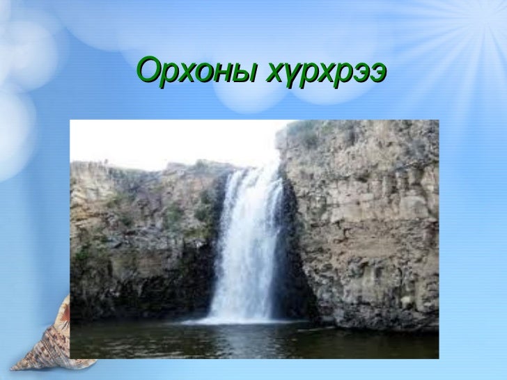 орхоны хүрхрээ