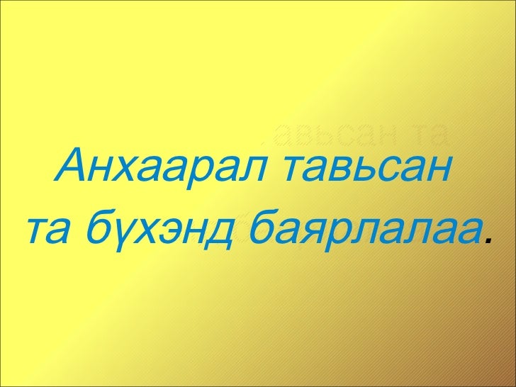 э.э ийн сх-лэх хичээл