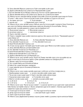 түүхийн тест | PDF