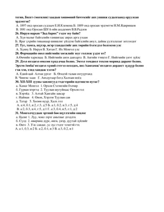 түүхийн тест | PDF