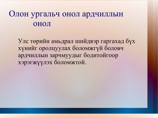 буюу томилогдсон албан тушаалтнаар дамжуулаагүй нийгмийн асуудлыг шийдвэрлэхэд өөрсдөө биеэр оролцохыг хэлнэ. Төлөөлийн 