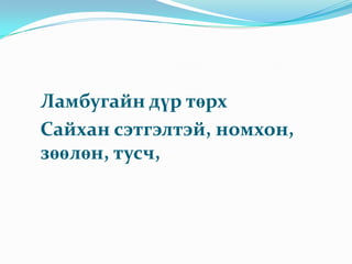 Шүүмжлэл Энэхүү өгүүллэгийг Монгол судлаач эрдэмтэн Л.К.Герасимович “Энэ хорвоогийн харын бүх юм хоосон мөнх бус болохыг номлон байдаг атлаа хөнгөмсөг явдалт хүүхэнд сэтгэлтэй болсон ламыг дооглон шоолсон” гэж тодорхойлсон бол Монголын эрдэмтэн Ч.Лодойдамба “Лодон бол үлэмж хүчтэй эмгэнэлт дүр, Нацагдорж Лодонг огт шоолоогүй харин амьдралд тохиолдсон эмгэнэлт явдлыг үзүүлсэн юм” “Нацагдоржийн энэ зохиол нь эмгэнэлт зохиол мөн гэж тодорхойлжээ.
