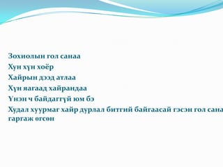 Ламбугайн дүр төрхСайхан сэтгэлтэй, номхон, зөөлөн, тусч,