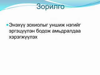 ЗорилгоЭнэхүү зохиолыг уншиж нэгийг эргэцүүлэн бодож амьдралдаа хэрэгжүүлэх