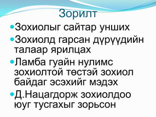 ЗорилтЗохиолыг сайтар унших
