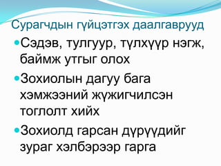 Зуныцагтбаруундамнуурчнытавангудамжнышаварүлэмж, баасныүнэрханхлахньүнэхээртүмэнбагцхүжийгнэгэнзэрэгшатаавчүлдарагдмаар. ГэвшЛодонорхимжоороохамраабөглөн, хүүхнийхойнооснамснамсалхална. Удалгүйнэгхувхайцагаанхаалгаарорволгангийнарьсширийншорвогагаарамтагдаж, зүйлсэнүс, нооссалхиндхийсэндээлхувцсанднаалдана. Хоёрнурсаншаварбайшингийннарийханзавсраарөнгөрч, баруунталдзүүнтийшээхарсаншаварбайшиндороходхүүхэнламыгнэгсандалдээрсуулгаад: «Цайавчиръя» хэмээнгарчодохынзавсарламажиглавал, байшингийнөмнөэтгээдэднэгтоморбайхбөгөөдхөнжилдэвсгэрийгцэмцийтэлхураанзасаж, эрээндавуугаархучжээ. Хойдэтгээдэднэгбагадөрвөлжинширээгцагаандаавуугаарбүтээж, дээрньнэгтомцагбазурагхөргийгтавьжээ. БайшингийндээвэрньмашбалтгарбөгөөдГэвшЛодонөндийвөлтолгойньбарагтулна. Нэрбагацонхыгхоёрдавхармуутуугаарбитүүлэннааж, улаанцаасааругалзланчимэглэсэнбөгөөдбайшингийндоторөдөрбайтлаа, бүрийбаруйнбайдлыгтөрүүлнэ...