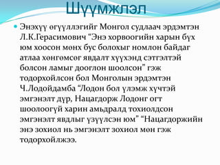 ...........Хvvхэнєчvvхэн ч эмээхзовохбайдалгvйбєгєєдхаринламддургvйучрыгхэлжхараанзагнаж, хєєнгаргасандламзаалдъягэвчхуврагийнёсооэвдсэнтуларгагvйгунирханбайшингийнбосгыгньтэвэрч:ХvvминьбичамдхайртайОдообихаашааочихвэ?ЄєрхvнтэйханилаххамаагvйГагцхvvнамайгбvvорхихэмээнхоёрнvднээсээертєнцийнхарнулимсыгборооныдусаладиласгаруулна.