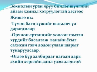 Сурагчдын гүйцэтгэх даалгаврууд Сэдэв, тулгуур, түлхүүр нэгж, баймж утгыг олохЗохиолын дагуу бага хэмжээний жүжигчилсэн тоглолт хийхЗохиолд гарсан дүрүүдийг зураг хэлбэрээр гарга