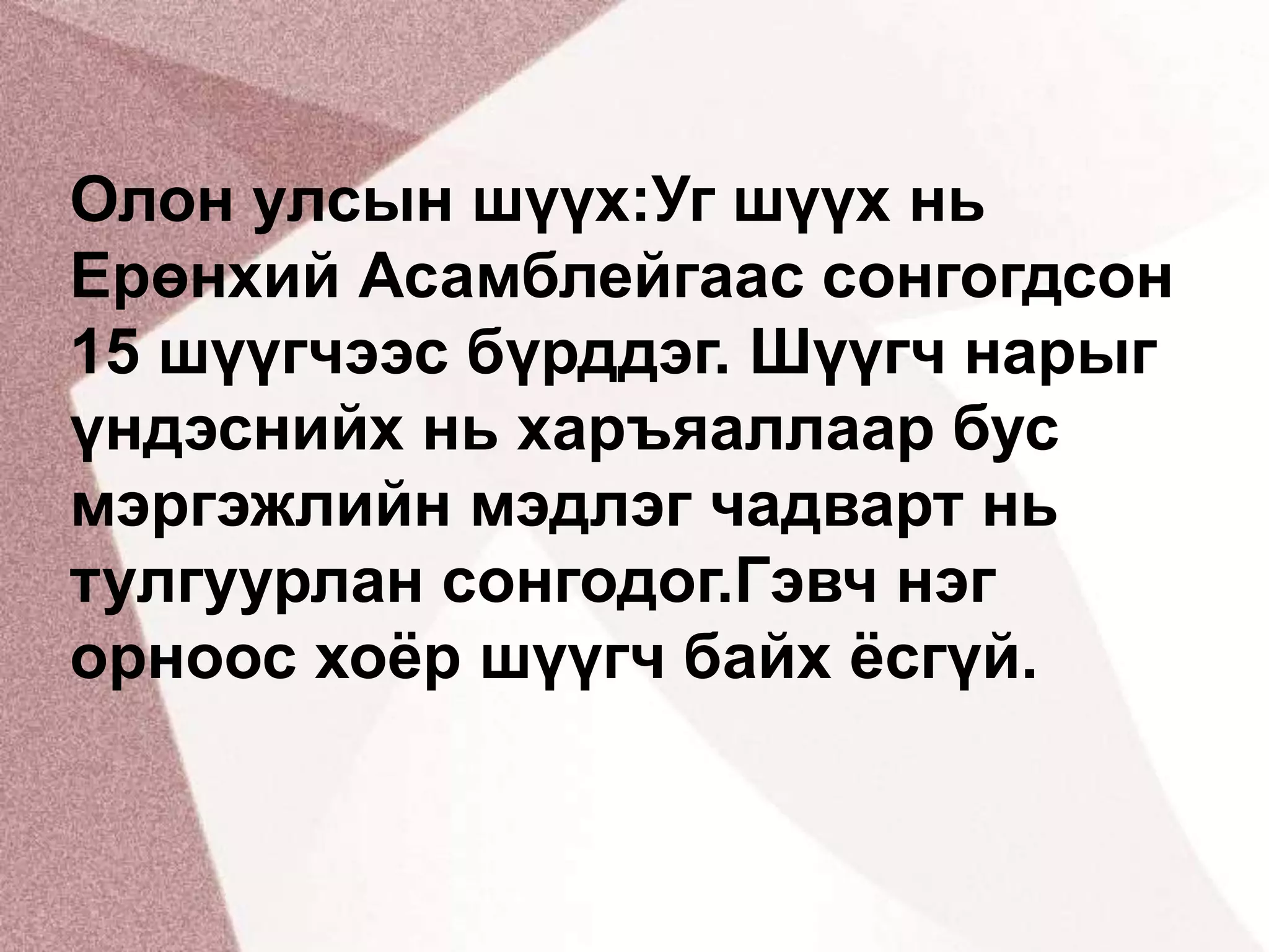 Олон улсын шүүх:Уг шүүх нь Ерөнхий Асамблейгаас сонгогдсон 15 шүүгчээс бүрддэг. Шүүгч нарыг үндэснийх нь харъяаллаар бус мэргэжлийн мэдлэг чадварт нь тулгуурлан сонгодог.Гэвч нэг орноос хоёр шүүгч байх ёсгүй.