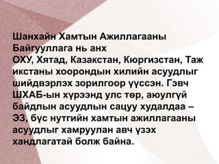 Шанхайн Хамтын Ажиллагааны Байгууллага нь анх ОХУ, Хятад, Казакстан, Кюргизстан, Тажикстаны хоорондын хилийн асуудлыг шийдвэрлэх зорилгоор үүссэн. Гэвч ШХАБ-ын хүрээнд улс төр, аюулгүй байдлын асуудлын сацуу худалдаа – ЭЗ, бүс нутгийн хамтын ажиллагааны асуудлыг хамруулан авч үзэх хандлагатай болж байна.