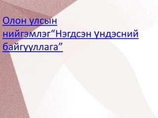 Олон улсын нийгэмлэг“Нэгдсэн үндэсний байгууллага”