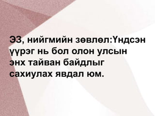 ЭЗ, нийгмийн зөвлөл:Үндсэн үүрэг нь бол олон улсын энх тайван байдлыг сахиулах явдал юм.