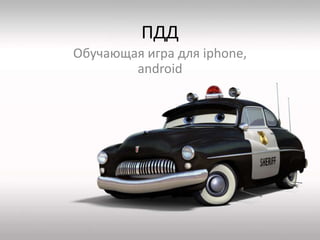 ПДДОбучающая игра для iphone, android