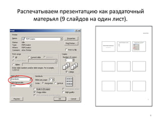 Распечатываем презентатцию как раздаточный
     матерьял (9 слайдов на один лист).




                                             4
 