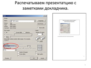 Распечатываем презентатцию с
    заметками докладчика.




                               5
 