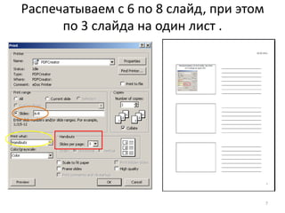 Распечатываем с 6 по 8 слайд, при этом
      по 3 слайда на один лист .




                                         7
 