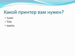 Какой принтер вам нужен?LazerTintmatrix