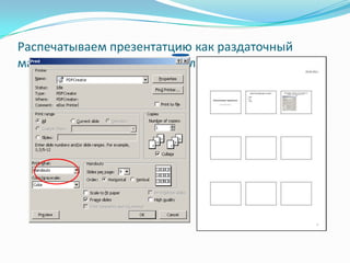 Распечатываем презентатцию как раздаточный матерьял (9 слайдов на один лист)