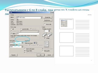 Распечатываем с 6 по 8 слайд, при этом по 3 слайда на один лист .