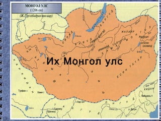 Их Монгол улс 