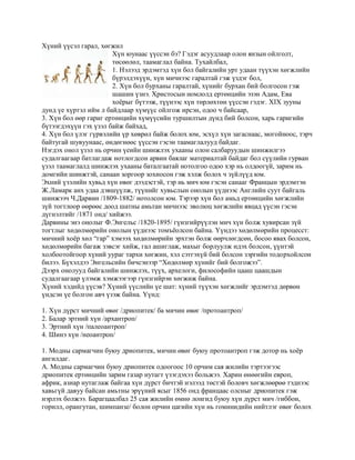 хүний үүсэл гарал | PDF