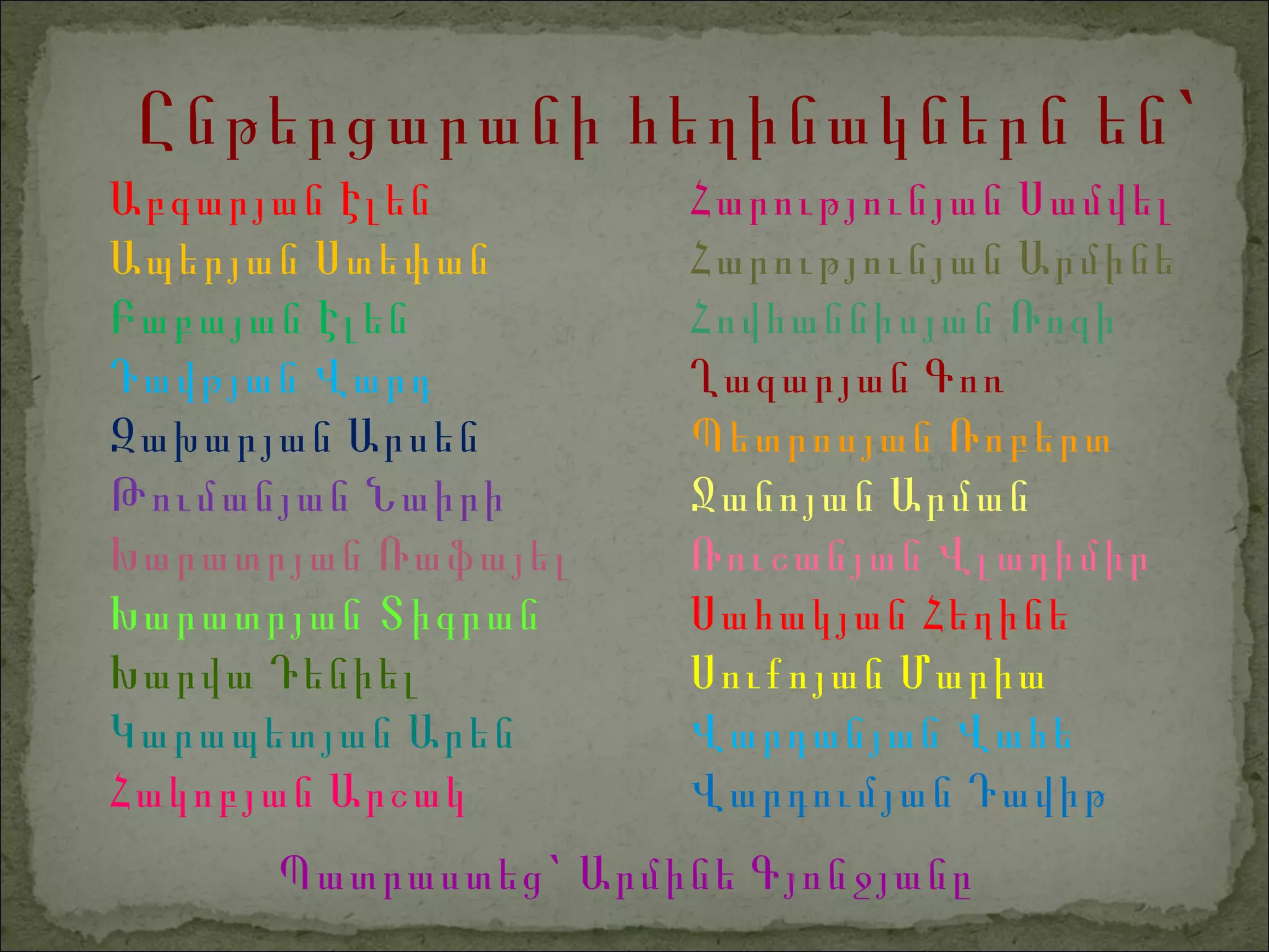 Ընթերցարանի հեղինակներն են` Աբգարյան Էլեն Ապերյան Ստեփան Բաբայան Էլեն Դավթյան Վարդ Զախարյան Արսեն Թումանյան Նաիրի Խարատրյան Ռաֆայել Խարատրյան Տիգրան Խարվա Դենիել Կարապետյան Արեն Հակոբյան Արշակ Հարությունյան Սամվել Հարությունյան Արմինե Հովհաննիսյան Ռոզի Ղազարյան Գոռ Պետրոսյան Ռոբերտ Ջանոյան Արման Ռուշանյան Վլադիմիր Սահակյան Հեղինե Սուքոյան Մարիա Վարդանյան Վահե Վարդումյան Դավիթ Պատրաստեց` Արմինե Գյոնջյանը 