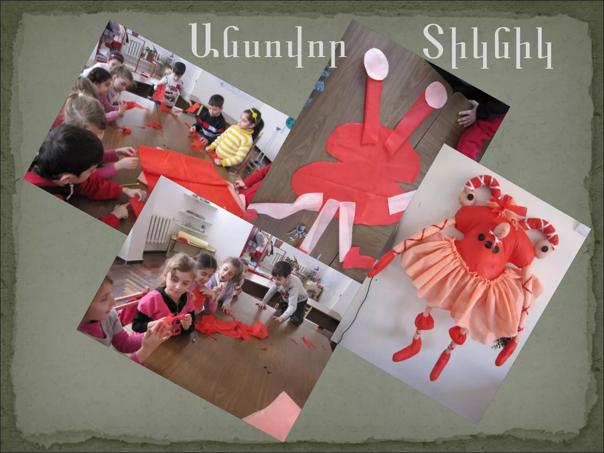 Անսովոր Տիկնիկ 