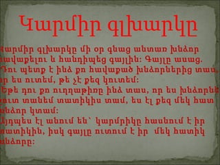 Կարմիր գլխարկը մի օր գնաց անտառ խնձոր  հավաքելու և հանդիպեց գայլին: Գայլը ասաց. Դու պետք է ինձ քո հավաքած խնձորներից տաս, որ ես ուտեմ, թե չէ քեզ կուտեմ: Եթե դու քո ուղղաթիռը ինձ տաս, որ ես խնձորները  շուտ տանեմ տատիկիս տամ, ես էլ քեզ մեկ հատ խնձոր կտամ: Այդպես էլ անում են` կարմրիկը հասնում է իր  տատիկին, իսկ գայլը ուտում է իր  մեկ հատիկ  խնձորը:  Կարմիր գլխարկը 