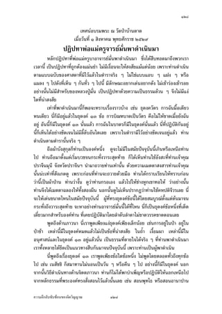 ÒÓÖ


Á¡¸¥¦°¥nµšo°™°¥ ‡ªµ¤…¸ÊÁ„¸¥‹…¸Ê‡¦oµœ ‡ªµ¤°n°œÂ° °¥nµ¨º¤ªnµÁž}œÁ¦ºÉ°Š…°Š„·Á¨­š´ÊŠ¤ª¨
‡ªµ¤…¥´œ®¤´ÉœÁ¡¸¥¦ ‡ªµ¤°»˜­nµ®r¡¥µ¥µ¤ ®œ´„Á°µÁµ„È­¼o œ´ÊœÂ®¨³‡º°Á¦ºÉ°Š…°Š›¦¦¤ Ä®o
¡¥µ¥µ¤ž¦³¡§˜·ž’·´˜·
     „µ¦°¥¼n¦nª¤„´œÄ®oÁ®Èœ°„Á®ÈœÄ‹„´œ Ä®oÁ®ÈœÄ‹šnµœÄ‹Á¦µ Ä®o°£´¥„´œ °¥nµÅ—oÁ®ÈœÂ„nÁ¦µ
Áž}œ‡œ­¼Š‡œ˜ÉÎµ ªnµÁž}œ‡œ¤¸“µœ³­¼Š“µœ³˜ÉÎµ ®¦º°ªnµ¤¸‡ªµ¤¦¼o‡ªµ¤Œ¨µ—­µ¤µ¦™°³Å¦˜nµŠ
Ç œµœµ µ˜·´Êœª¦¦–³°¥nµÁ°µÁ…oµ¤µÁ„¸É¥ª…o°ŠÄœªŠ«µ­œµ Ž¹ÉŠÁž}œ›¦¦¤š¸ÉÄ®o‡ªµ¤Á­¤°
£µ‡Â„nš»„—ªŠÄ‹ Â¤oÂ˜n­´˜ªrÁ—¦´‹Œµœ„ÈÅ¤nÄ®ošÎµ¨µ¥ Å¤nÁ®¥¸¥¥ÉÎµ Å¤n—¼™¼„Á®¥¸¥—®¥µ¤
Áž}œš¸ÉÁ¦¸¥„ªnµ ­¡Á¡ ­˜˜µ °´œªnµ­´˜ªrš´ÊŠ®¨µ¥š¸ÉÁž}œÁ¡ºÉ°œš»„…rÁ„·—Â„nÁ‹È˜µ¥—oª¥„´œ
                   ½       ½
®¤—š´ÊŠ­·Êœ œ¸É‡º°‡ªµ¤Ä®o°£´¥…°Š«µ­—µ°Š‡rÁ°„ Á¦µÁž}œ¨¼„˜™µ‡˜˜o°ŠÄ®o°£´¥„´œÅ—o
Á­¤°Åž
                 „µ¦Â­—Š›¦¦¤„ÈÁ®Èœªnµ­¤‡ª¦Â„nÁª¨µ ‹¹Š…°¥»˜·Á¡¸¥ŠÂ‡nœ¸Ê
¡¼—šoµ¥Áš«œr
       Ä®o¡µ„´œ˜´ÊŠ®œoµ˜´ÊŠ˜µž’·´˜· ž¦³„°‡ªµ¤¡µ„Á¡¸¥¦œ³ ª´—œ¸ÊÁž}œª´—ž’·´˜· Å¤nÄnª´—
…¸ÊÁ„¸¥‹…¸Ê‡¦oµœ°n°œÂ° Áž}œª´—ž’·´˜·‹¦·Š Ç Ÿ¤¦´®¤¼nÁ¡ºÉ°œÅªoÁ¡ºÉ°ž’·´˜·‹¦·Š Ç œ³ Ä®o˜´ÊŠ
®œoµ˜´ÊŠ˜µž¦³„°‡ªµ¤¡µ„Á¡¸¥¦ °·¦·¥µ™š´ÊŠ­¸É°¥nµÄ®o­˜·®nµŠ‹µ„˜´ª œ´Êœ¨³‡º°‡ªµ¤Á¡¸¥¦
°¥nµŠœo°¥Ä®o¦¼o­¹„˜´ª°¥¼nÁ­¤° Å¤nÅ—oª·¡µ„¬rª·‹µ¦–r„´Á¦ºÉ°ŠÄ—„ÈÁž}œÁ‡¦ºÉ°Šš¦Š˜´ªÅ—o Â¨³­˜·
œ¸É¨³‹³Áž}œ„Îµ¨´Š­Îµ‡´»„Á·„‹·˜Ä‹Å—o Á¡·„™°œ­·ÉŠš¸ÉÁž}œ…oµ«¹„Å—oÃ—¥¨Îµ—´ Á¡¦µ³Á¦ºÉ°Š
…°Š­˜·Áž}œ­Îµ‡´ ž{µ˜µ¤¤µš¸®¨´Š
       š»„­·ÉŠš»„°¥nµŠ f„Å—o ž{µ f„Å—o ­˜· f„Å—o ‡ªµ¤Á¡¸¥¦ f„Å—o ¡¦³¡»š›Á‹oµ‹¹Š­°œÄ®o
 f„ Á¡¦µ³¡¦³°Š‡r f„¤µÂ¨oª Å¤nÄn°¥¼n Ç „È¤µ­°œ¡ª„Á¦µ š¦ŠšÎµ¤µÂ¨oªš»„°¥nµŠ ‹¹Š¡¼—
Á®¤º°œÂªnµÅ¤n­³š„­³šoµœ Á¡¦µ³Á®¤º°œ„´ªnµœ¸Éœn³ Ç Â°°„¤µ°¥nµŠœ¸Ê Á˜È¤°¥¼nÄœ
¡¦³®´˜™rœ¸É ›¦¦¤…°Š‹¦·Š ‡º°°¥¼nÄœ¡¦³š´¥œ¸É ™°—°°„¤µ‹µ„‡ªµ¤¤¸‡ªµ¤Áž}œ ‡ªµ¤‹¦·Šš¸É
¦¼oÂ¨oªÁ®ÈœÂ¨oª°¥¼nÄœœ¸Ê°°„¤µ œ¸Éœn³ Ç …°Š°´«‹¦¦¥r Á®ÈœÅ®¤œ¸Éœn³ ¡ª„šnµœÅž®µ°³Å¦š¸É

‡ªµ¤¨¹„¨´Ž´Žo°œ…°Š‹·˜ª·µ–              ÒÓÖ
 