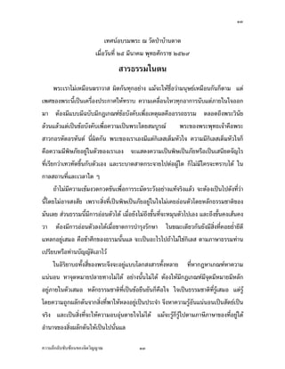 ÒÔ


                              Áš«œr°¦¤¡¦³ – ª´—žiµoµœ˜µ—
                         Á¤ºÉ°ª´œš¸É ÓÖ ¤¸œµ‡¤ ¡»š›«´„¦µ ÓÖÓÚ
                                  ­µ¦›¦¦¤Äœ˜œ
       ¡¦³Á¦µÅ¤nÁ®¤º°œ‰¦µªµ­ Ÿ·—„´œš»„°¥nµŠ Â¤o‹³Ä®oºÉ°ªnµ¤œ»¬¥rÁ®¤º°œ„´œ„È˜µ¤ Â˜n
Á¡«…°Š¡¦³œ¸ÊÁž}œÁ‡¦ºÉ°Šž¦³„µ«Ä®oš¦µ ‡ªµ¤Á‡¨ºÉ°œÅ®ªš»„°µ„µ¦œ´Â˜n£µ¥ÄœÄ‹°°„
¤µ ˜o°Š¤¸Â¤¸Œ´¤¸„‘Á„–”r…o°´Š‡´Á¡ºÉ°Á®˜»Ÿ¨‡º°°¦¦™›¦¦¤ ˜¨°—™¹Š¡¦³ª·œ´¥
¨oªœÂ¨oªÂ˜nÁž}œ…o°´Š‡´Á¡ºÉ°‡ªµ¤Áž}œ¡¦³Ã—¥­¤¼¦–r            ¡¦³…°Š¡¦³¡»š›Á‹oµ‡º°¡¦³
­µª„°¦®´˜°¦®´œ˜r œ¸ÉŸ·—„´œ ¡¦³…°ŠÁ¦µÁ°Š¤¸Â˜n„·Á¨­Á˜È¤®´ªÄ‹ ‡ªµ¤¤¸„·Á¨­Á˜È¤®´ªÄ‹„È
‡º°‡ªµ¤¤¸¡·¬£´¥°¥¼nÄœ˜´ª…°ŠÁ¦µÁ°Š ‹³Â­—Š‡ªµ¤Áž}œ¡·¬Áž}œ£´¥®¦º°Áž}œÁ­œ¸¥—‹´Å¦
š¸ÉÁ¦¸¥„ªnµÁšªš´˜…¹Êœ„´˜´ªÁ°Š Â¨³¦³µ—­µ—„¦³‹µ¥Åž˜n°Ÿ¼oÄ— „ÈÅ¤n¤¸Ä‡¦‹³š¦µÅ—o Äœ
„µ¨­™µœš¸ÉÂ¨³Áª¨µÄ— Ç
       ™oµÅ¤n¤¸‡ªµ¤Á…o¤Šª—„ª—…´œÁ¡ºÉ°„µ¦¦³¤´—¦³ª´Š°¥nµŠÂšo‹¦·ŠÂ¨oª ‹³˜o°ŠÁž}œÅž—´Šš¸Éªnµ
œ¸ÊÃ—¥Å¤n°µ‹­Š­´¥ Á¡¦µ³­·ÉŠš¸ÉÁž}œ¡·¬Áž}œ£´¥°¥¼nÄœÄ‹Å¤nÁ‡¥°n°œ˜´ªÃ—¥®¨´„›¦¦¤µ˜·…°Š
¤´œÁ¨¥ ­nªœ›¦¦¤œ¸Ê¤¸„µ¦°n°œ˜´ªÅ—o Á¤ºÉ°¥´ŠÅ¤n™¹Š…´Êœš¸É‹³®¤»œ˜´ªÅžÁ°Š Â¨³™¹Š…´Êœ‡ŠÁ­oœ‡Š
ªµ ˜o°Š¤¸„µ¦°n°œ˜´ª¨ŠÅ—oÁ¤ºÉ°…µ—„µ¦Îµ¦»Š¦´„¬µ Äœ…–³Á—¸¥ª„´œ¥´Š¤¸­·ÉŠš¸É‡°¥¥ÉÎµ¥¸˜¸
Â®¨„°¥¼nÁ­¤° ‡º°…oµ«¹„…°Š›¦¦¤œ´ÊœÂ¨ ‹³Áž}œ°³Å¦Åž™oµÅ¤nÄn„·Á¨­ ˜µ¤£µ¬µ›¦¦¤šnµœ
Áž¦¸¥®¦º°šnµœ´´˜·Á°µÅªo
       Äœ°·¦·¥µ™š´ÊŠ­¸É…°Š¡¦³‹¹Š‹³°¥¼nÂÃ¨„­Š­µ¦š´ÊŠ®¨µ¥ š¸É®µ„‘®µÁ„–”r®µ‡ªµ¤
Âœnœ°œ ®µ‹»—®¤µ¥ž¨µ¥šµŠÅ¤nÅ—o °¥nµŠœ´ÊœÅ¤nÅ—o ˜o°ŠÄ®o¤¸„‘Á„–”r¤¸‹»—¤¸®¤µ¥¤¸®¨´„
°¥¼n£µ¥Äœ˜´ªÁ­¤° ®¨´„›¦¦¤µ˜·š¸ÉÁž}œ…o°¥ºœ¥´œ„È‡º°Ä‹ Ä‹Áž}œ›¦¦¤µ˜·š¸É¦¼oÁ­¤° Â˜n¦¼o
Ã—¥‡ªµ¤™¼„Ÿ¨´„—´œ‹µ„­·ÉŠš¸É¡µÄ®o®¨Š°¥¼nÁž}œž¦³‹Îµ ‹¹Š®µ‡ªµ¤¦¼o°´œÂœnœ°œÁž}œ­´˜¥rÁž}œ
‹¦·Š Â¨³Áž}œ­·ÉŠš¸É‹³Ä®o‡ªµ¤°°»nœ˜µ¥Ä‹Å¤nÅ—o Â¤o‹³¦¼o„È¦¼oÅž˜µ¤£µ¬¸£µ¬µ…°Šš¸É°¥¼nÄ˜o
°Îµœµ‹…°Š­·ÉŠŸ¨´„—´œÄ®oÁž}œÅžœ´ÉœÂ¨

‡ªµ¤¨¹„¨´Ž´Žo°œ…°Š‹·˜ª·µ–             ÒÔ
 