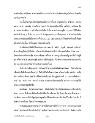 ÒÚÔ


                             Áš«œr°¦¤¡¦³ – ª´—žiµoµœ˜µ—
                        Á¤ºÉ°ª´œš¸É ÒÖ „´œ¥µ¥œ ¡»š›«´„¦µ ÓÖÓÚ
                                   °œ»ž»¡¡·„™µ
       ¡¦³›¦¦¤°´œ‹—‹µ¦¹„ÅªoÄœ¡¦³Å˜¦žd‘„š¸ÉÂ­—ŠÅªoÁž}œ­nªœ¦ª¤œ´¡°ž¦³¤µ– ‡º°
ÙÕ,ÑÑÑ ¡¦³›¦¦¤…´œ›r ™oµÁž}œ­·œ‡oµ„È¤¸š»„ž¦³Á£š¦¦‹»°¥¼nÄœ®oµŠ¦oµœÄ®n Ç ¨¼„‡oµ
˜o°Š„µ¦­·œ‡oµž¦³Á£šÄ— ‡»–‡nµ¤µ„œo°¥­¼Š˜ÉÎµž¦³„µ¦Ä— š»œš¦´¡¥r…°Š˜œ¤¸Á¡¸¥ŠÅ¦
˜o°Š„µ¦œ·—Å®œ®µÁ¨º°„Å—oÄœ®oµŠ¦oµœÄ®n Ç œ´Êœ Á¡¦µ³­·œ‡oµ¤¸š»„ž¦³Á£š­Îµ®¦´­œ°Š
‡ªµ¤˜o°Š„µ¦…°Š¨¼„‡oµš´ÊŠ®¨µ¥š¸ÉÁ…oµÅžÁ„¸É¥ª…o°Š œ¸ÉÁ¦µÁš¸¥™¹ŠÁ¦ºÉ°Š‡»–­¤´˜·…°Š›¦¦¤
Á¡ºÉ°ž¦³Ã¥œrÂ„n­´˜ªrÃ¨„š´ÊŠ®¨µ¥         š¸É¤¸‡ªµ¤¤»nŠ®ª´Š˜n°‡»–Šµ¤‡ªµ¤—¸š´ÊŠ®¨µ¥°´œ¤¸
ž¦³Á£š˜nµŠ Ç „´œ
       šnµœ‹¹Š­°œÅªoÄœ›¦¦¤ªnµ °œ»ž»¡¡·„™µ ¡¦³°Š‡rš¦ŠÂ­—Š›¦¦¤ÅžÃ—¥¨Îµ—´ Á¡ºÉ°
…´—Á„¨µ„·Á¨­…°Š­´˜ªrš´ÊŠ®¨µ¥ ˜´ÊŠÂ˜n¡ºÊœ Ç Â®nŠ›¦¦¤…¹ÊœÅž‹œ„¦³š´ÉŠ™¹Šª·¤»˜˜·®¨»—¡oœ
Á®¤º°œ„´­·œ‡oµš¸É¤¸°¥¼nÄœ®oµŠ¦oµœÄ®n Ç œ´Â˜n­·œ‡oµ¦µ‡µ˜ÉÎµ‹œ„¦³š´ÉŠ™¹Š¦µ‡µ­¼Š­»— Å¤n
¤¸°´—Å¤n¤¸°´Êœ Å¤n¤¸„¡¦n°Š…µ—Á…·œÄœ®oµŠ¦oµœœ´Êœ Ç Á¡¦µ³Á˜È¤Åž®¤——oª¥­·œ‡oµš¸É¨¼„‡oµ
š´ÊŠ®¨µ¥˜o°Š„µ¦
       Á¦ºÉ°Š‡»–›¦¦¤š¸ÉÁ¦¸¥„ªnµ»„»«¨š¸É‹³¡¹ŠÅ—oÂ„nŸ¼oÎµÁ¡È„ÈÁ®¤º°œ„´œ šnµœÂ­—ŠÅªo¤¸
Ö ž¦³„µ¦ š¸Éœ´¡°ž¦³¤µ– Å—oÂ„n šµœ «¸¨ ­ª¦¦‡r °µš¸œ¡ Áœ„…´¤¤³
       „µ¦­ŠÁ‡¦µ³®rÄ®o šµœ ¤¸®¨µ¥ž¦³Á£š Ä®ošµœ—oª¥«¦´š›µ‡ªµ¤ÁºÉ°‡ªµ¤Á¨ºÉ°¤Ä­
ž¦³„µ¦®œ¹ÉŠ Ä®ošµœ—oª¥„µ¦¼µ»¼µ‡»–ž¦³„µ¦®œ¹ÉŠ Ä®ošµœ—oª¥‡ªµ¤Á¤˜˜µ­Š­µ¦
ž¦³„µ¦®œ¹ÉŠ ®¨µ¥ž¦³Á£š‡ÎµªnµÄ®ošµœ Â¨³Ÿ¨„È¤¸¥·ÉŠ®¥n°œ˜nµŠ„´œ Ä®ošµœ—oª¥‡ªµ¤ÁºÉ°
‡ªµ¤Á¨ºÉ°¤Ä­œ´Êœ Á®¤º°œ°¥nµŠÁ¦µ™ªµ¥šµœ¡¦³¡»š›Á‹oµ ¡¦³­Š‰r­µª„šnµœ ®¦º°Ä®ošµœ
¡¦³­Š‰rš¸É˜œ¤¸‡ªµ¤ÁºÉ°‡ªµ¤Á‡µ¦¡Á¨ºÉ°¤Ä­ ¤¸°µœ·­Š­r¤µ„œ¸É°´œ®œ¹ÉŠ Ä®ošµœ˜°­œ°Š
»‡»–šnµœŸ¼o¤¸»¤¸‡»–˜n°Á¦µ œ¸É„È¤¸Ÿ¨Áž}œ¨Îµ—´¨Îµ—µÁnœÁ—¸¥ª„´œ Ä®ošµœ®¦º°­ŠÁ‡¦µ³®r

‡ªµ¤¨¹„¨´Ž´Žo°œ…°Š‹·˜ª·µ–            ÒÚÔ
 