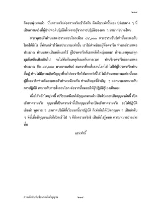 ÓÔÖ


ž{µ›¦¦¤¤¸Å®¤ ª·¤»˜˜·›¦¦¤¤¸Å®¤Äœ®´ªÄ‹Á¦µ š´ÊŠ Ç š¸É¡¦³¡»š›Á‹oµ­°œÂ¨oªªnµ­·ÉŠÁ®¨nµ
œ¸ÊÁž}œ…°Š‹¦·Š ¤¸‹¦·Š¤µ—´ÊŠÁ—·¤°¥¼nÂ¨oª Â¨oª¤´œ¤¸Äœ®´ªÄ‹Á¦µÅ®¤ ™oµª·¦·¥³Å¤n¤¸ ­˜·Å¤n¤¸
ž{µÅ¤n¤¸ ­·ÉŠÁ®¨nµœ´Êœ¥´ŠÅŠ„ÈÅ¤n¤¸ Á¡¦µ³Áž}œŸ¨‹µ„œ¸Ê °´œœ¸ÊÅ¤nÁžd— °´œœ¸ÊÅ¤n®œ»œ ‹³Á°µ°´œ
œ´ÊœÄ®oÁžd—ÁŸ¥˜´ª°°„¤µÅ—o°¥nµŠÅ¦ Á®˜»Å¤n¤¸‹³¤¸Ÿ¨¤µÅ—o°¥nµŠÅ¦ ¢{ŠŽ·šnµœš´ÊŠ®¨µ¥œ´„
ž’·´˜·
     Ÿ¤°„‹³Â˜„Â¨oªœ³œ¸É ­°œ®¤¼nÁ¡ºÉ°œÅ¤nÅ—o­°œ›¦¦¤—µœ³ ­°œ—oª¥‡ªµ¤‹¦·Š Á¦µÅ¤n
­Š­´¥Äœ„µ¦­°œ®¤¼nÁ¡ºÉ°œ Á¦µ¡¼—˜¦Š Ç Áª¨µ­Š­´¥„ÈÁ‡¥Á¨nµÄ®o¢{ŠÂ¨oª ¨o¤¨»„‡¨»„‡¨µœ„È
Á¨nµÄ®o®¤¼nÁ¡ºÉ°œ¢{ŠÂ¨oª ‹œ„¦³š´ÉŠ®¤¼nÁ¡ºÉ°œ¤µÁ­„­¦¦ž{œ¥°ªnµÁž}œ‡¦¼Áž}œ°µ‹µ¦¥r „È­°œ
®¤¼nÁ¡ºÉ°œ¤µ‹œ´—œ¸Ê „ÈÅ—o¡¼—¤µÂ¨oªš»„ÂŠnš»„¤»¤ Å¤n­Š­´¥„È°„Å¤n­Š­´¥‹³ªnµÅŠ Â¨oª®µŸ¼o
š¸É‹³˜´ÊŠÄ‹ž¦³¡§˜·ž’·´˜·Ä®oÅ—oÁ®˜»Å—oŸ¨˜µ¤oµŠÁ¨È„ Ç œo°¥ Ç „ÈÅ¤n‡n°¥¤¸‹³ªnµ¥´ŠÅŠ ¤¸
Â˜n„·Á¨­Á°µÅž„·œš´ÊŠª´œ Ç Á¦µ­°œ Ç ‹œÂšÁž}œÂš˜µ¥¤´œÅ—oÁ¦ºÉ°Š°³Å¦ œ¸Éœnµš»Á¦«
Å®¤
       °¥¼nš¸É¤¸‡¦¼°µ‹µ¦¥r°¦¤­´ÉŠ­°œ°¥nµŠœ¸Ê „´°¥¼nÁŒ¥ Ç ª´œ®œ¹ÉŠ‡ºœ®œ¹ÉŠ Ç ŸnµœÅž Ç œ´Êœ
¤¸Ÿ¨—¸˜nµŠ„´œ°¥nµŠÅ¦oµŠ®¦º°Å¤n šnµœš´ÊŠ®¨µ¥Å—o¡·‹µ¦–µÅ®¤ œ¸É¡·‹µ¦–µÁ˜È¤®´ªÄ‹œ³
¥o°œ®¨´ŠÅž™¹Š¡n°Â¤n‡¦¼µ°µ‹µ¦¥r¤´Éœ ®´ªÄ‹‹³®¨»—‹³…µ—°°„‹µ„¦nµŠ Å¤n°¥µ„‹³Å—o¥·œ
‡Îµªnµšnµœ¦´Å¤nÅ—o ‹³—oª¥Á®˜»Ÿ¨„¨Å„°³Å¦ Ç „È˜µ¤ Å¤nž¦³­Š‡r°¥nµŠ¥·ÉŠš¸É‹³Å—o¥·œ‡ÎµÁnœ
œ¸Ê œ´Éœ¢{ŠŽ· Á¡¦µ³‡ªµ¤¤»nŠ¤´Éœ˜n°„µ¦Å—o¥·œÅ—o¢{Š˜n°„µ¦ž¦³¡§˜·ž’·´˜· ˜µ¤¦n°Š˜µ¤¦°¥
˜µ¤š¸ÉÁ¤˜˜µ…°Ššnµœ œ¸ÉÁ®Èœ°¥¼n—oª¥˜µÅ—o¥·œ—oª¥®¼—¼—oª¥Ä‹ š´ÊŠ£µ¥œ°„£µ¥Äœ¤´œž¦³‹´„¬r
‹µ„šnµœ „´Å¤n¤¸šnµœÁ¨¥¤´œÁž}œ¥´ŠÅŠ¨n³ ‡œ˜µ°—Å¤n¤¸Ä‡¦‹¼ŠÁ¨¥Áž}œ°¥nµŠÅ¦—¼Á°µŽ· Á¦µ
ªµ—£µ¡Á°µ„È¦¼oš´œš¸ªnµÁž}œ°¥nµŠÅ¦
       ‡ªµ¤ÃŠnÁ…¨µ…°ŠÁ¦µ„ÈÁ®¤º°œ„´œ ®´ªÄ‹¤¸Â˜n„·Á¨­Á˜È¤°¥¼nœ´Êœ„ÈÁšnµ„´‡œ˜µ°— ¡¼—Å¤n
¦¼on°Š¦¼ošµŠ Å¤n¦¼o°¦¦™¦¼o›¦¦¤ Å¤nÅ—oŸ¼o¤µ­´ÉŠ­°œÄ®o¦¼o°¦¦™¦¼o›¦¦¤Â¨oª¤´œ‹³ÅžÅ—oÅ®¤ „È°¥nµŠ
š¸ÉÁ¦µÁ®Èœœ´Éœœn³ Â¤oÂ˜n¤¸‡´¤£¸¦rÄ¨µœ°¥¼n„È¥´ŠÅ¤n¨ŠÄ‹š¸É‹³¦´Å—o ˜o°ŠÁ…oµ™¹Š‡¦¼µ°µ‹µ¦¥rš¸É


‡ªµ¤¨¹„¨´Ž´Žo°œ…°Š‹·˜ª·µ–              ÓÔÖ
 