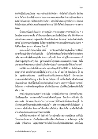 ÓÕÒ

£µ¥ÄœÄ‹Ä®o¡·œµ«Œ·®µ¥Åž œ°„‹µ„„µ¦ž¦³„°‡ªµ¤¡µ„Á¡¸¥¦°¥nµŠÁ—¸¥ªÁšnµœ´Êœ
„·‹°ºÉœ„µ¦Ä—„È˜µ¤Ä®o™º°Á­¸¥ªnµÁž}œ´Éª¦³¥³„µ¨ š¸É‹ÎµÁž}œ‹³˜o°Š‹´—˜o°ŠšÎµœ·— Ç ®œn°¥
Ç Â˜nÅ¤n™º°ªnµÁž}œ‡ªµ¤‹ÎµÁž}œ¥·ÉŠ„ªnµ„µ¦ÎµÁ¡ÈÁ¡¸¥¦Á¡ºÉ°Îµ¦³„·Á¨­ œ¸ÉÁž}œ®¨´„Ä®n
       —oª¥Á®˜»œ¸ÊšnµœŸ¼oÄ—„È˜µ¤¤µ°¥¼n­™µœš¸Éœ¸Ê ¡¹Šš¦µªnµÁ¦µ­°œÁ¡ºÉ°›¦¦¤Á®¨nµœ¸Êš´ÊŠ
œ´Êœ Å¤nÅ—o¤Á¥„·‹°ºÉœ„µ¦Ä—ªnµÁž}œ…°ŠÁ¨·«…°Šž¦³Á­¦·“¡°š¸É‹³™º°Áž}œ…o°®œ´„Âœnœ
¥·ÉŠ„ªnµ„µ¦ž¦³„°‡ªµ¤¡µ„Á¡¸¥¦Îµ¦³„·Á¨­ Ä®oÁ®Èœš´ÊŠÁ®˜»Ä®oÁ®Èœš´ÊŠŸ¨š´ÊŠ iµ¥¤¦¦‡
Â¨³ iµ¥­¤»š´¥ Â‹oŠž¦³‹´„¬r„´˜´ª„´Ä‹…°ŠÁ¦µÁ°Š…¹ÊœÁž}œ¨Îµ—´¨Îµ—µ œ¸ÉÁž}œ…°Š­Îµ‡´
¤µ„Äœ„µ¦ž’·´˜·
       Á°µÁ™°³™oµ¨Š­¤–³®¦º°šnµœŸ¼ož’·´˜·¦¼žÄ—œµ¤Ä—             Å—o˜´ÊŠ®œoµ˜´ÊŠ˜µž¦³¡§˜·
ž’·´˜·˜µ¤ÂœªšµŠš¸É¡¦³¡»š›Á‹oµš¦Š­´ÉŠ­°œÅªoÂ¨oªœ¸Ê ‹³Å¤nÁž}œ°ºÉœ Å¤nÅž°ºÉœš¸ÉÅ®œÁ¨¥
œ°„‹µ„‹³„oµªÁ…oµ­¼n‡ªµ¤‹¦·ŠÃ—¥¨Îµ—´ Ç —´Šš¸É„¨nµª¤µÂ¨oªÁºÊ°Š˜oœªnµ š»„…r ­¤»š´¥
œ·Ã¦› ¤¦¦‡ œ´Éœ‡º°‡ªµ¤‹¦·Š Á¤ºÉ°Å—oÁžd—Å—o¦ºÊ°¢gœ‡ªµ¤‹¦·Šœ¸Ê°°„Ä®oÁ®ÈœÂ‹n¤Â‹oŠ´—
Á‹œ—oª¥„´œš´ÊŠ­¸Éž¦³„µ¦œ¸ÊÂ¨oª ‡ªµ¤¦·­»š›·Í®¨»—¡oœ…°ŠÄ‹ Ž¹ÉŠ‹³Á¨È—¨°—°°„¤µ‹µ„
°µ„µ¦š´ÊŠ­¸Éœ¸Ê Å¤n˜o°Š¤¸Ÿ¼o®œ¹ÉŠŸ¼oÄ—°„Á¨¥ ‹³Áž}œ›¦¦¤š¸É¦·­»š›·Í Ä‹š¸É¦·­»š›·Í ®¨»—°°„
¤µ‹µ„°¦·¥­´‹š´ÊŠ­¸Éœ¸ÊÃ—¥™nµ¥Á—¸¥ªÁšnµœ´Êœ Á¡¦µ³Œ³œ´Êœ°¦·¥­´‹ Õ ‹¹ŠÁž}œ­™µœš¸É„¨´Éœ
„¦°Š‹·˜Ä®o¦·­»š›·Í
       °¥nµŠ®œ¹ÉŠ‡º°Á‡¦ºÉ°ŠŸ¼„¤´— Å—oÂ„n š»„…r ­¤»š´¥ ™oµ‹³¡¼—™¹ŠÁ¦ºÉ°Š¤¨š·œ„È‡º°›¦¦¤
µ˜·š¸É¤º—˜ºÊ°š¸É­»— žd—´Š‹·˜Ä‹Å¤nÄ®oÁ®ÈœÁ®˜»Á®ÈœŸ¨‡ªµ¤­´˜¥r‡ªµ¤‹¦·Š°´œÄ—š¸É¤¸°¥¼n š´ÊŠ
£µ¥œ°„£µ¥Äœ ˜¨°—š¸É {Š°¥¼n£µ¥Äœ‹·˜Ä‹…°Š˜œœ¸ÊÁ¨¥ œ¸ÉÁ¦¸¥„ªnµ š»„…r„´­¤»š´¥ š¸œ¸Ê
¤¦¦‡Á…oµÅžÂ„o˜¦Šœ´ÊœÂ®¨³ œ´Éœ¨³šnµœªnµ°¦·¥­´‹ Áž}œÁ‡¦ºÉ°Š„¨´Éœ„¦°Š‹·˜Ä®o¦·­»š›·Í
®¦º°Ä®oŸn°ŠÄ­ ÁºÊ°Š˜oœÄ®oÁž}œ‡ªµ¤­Š ˜n°Åž„ÈÁž}œ‡ªµ¤­ªnµŠ„¦³‹nµŠÂ‹oŠ Â¨oª„È
­ªnµŠ„¦³‹nµŠÂ‹oŠ…¹ÊœÃ—¥¨Îµ—´¨Îµ—µ ‹œ„¦³š´ÉŠ™¹Š‡ªµ¤¤º—˜ºÊ°®¦º°°³Å¦„È˜µ¤ …¹ÊœºÉ°ªnµ
­¤»š´¥š»„ž¦³Á£š®¤—­·ÊœÅž‹µ„Ä‹ Á¡¦µ³°Îµœµ‹…°Š¤¦¦‡µ–œ¸Ê ¨ŠÅž…´Êœ¨³Á°¸¥—
Â¨oªÁ¦¸¥„ªnµ¤¦¦‡µ–
       ‡º°ž{µœ¸Ê¨³Á°¸¥—Â®¨¤‡¤¤µ„š¸É­»— Å—oÂ„nž{µ…´Êœš¸É‹³­´Š®µ¦„·Á¨­ž¦³Á£š
š¸ÉÁž}œ¥°—Â®nŠª´’‹´„¦°°„‹µ„Ä‹Å—o Å—oÂ„nž{µµ–—´Šªnµœ´Êœ œ´Éœ¨³ž{µ…´Êœ
¨³Á°¸¥—Á®¨nµœ¸ÊÂ®¨³ Ž¹ÉŠ°¥¼nÄœªŠ…°Š­´‹›¦¦¤—oª¥„´œ Á¤ºÉ°­´‹›¦¦¤¤¸¤¦¦‡­´‹Áž}œ­Îµ‡´
Å—ošÎµ®œoµš¸É…°Š˜œÄ®oÁ˜È¤š¸ÉÁ˜È¤“µœÂ¨oª ™¹Š„´­¤»š´¥°´œÁž}œ¦µ„“µœ­Îµ‡´‡º°°ª·µ
Å—o„¦³‹µ¥®µ¥°°„Åž‹µ„Ä‹Ã—¥­·ÊœÁ·ŠÂ¨oª œ´ÊœÂ¨œ·Ã¦›Â­—Š…¹ÊœÁ˜È¤š¸É ‡º°—´š»„…r
°¥nµŠ­œ·š Á¡¦µ³­¤»š´¥—´ÅžÂ¨oª°¥nµŠ­œ·š œ¸É¨³‡ªµ¤¦·­»š›·ÍŸ»—…¹Êœ¤µš¸É˜¦Šœ¸ÊÁ°Š



‡ªµ¤¨¹„¨´Ž´Žo°œ…°Š‹·˜ª·µ–             ÓÕÒ
 