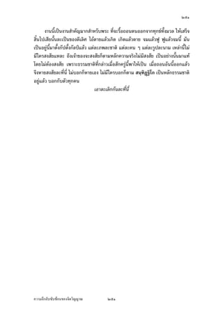 ÓÕÙ

Ç ­»—šoµ¥„ÈÅž­´¤Ÿ´­­´¤¡´œ›r°¥¼nš¸É‹·˜Ášnµœ´ÊœÁ°Š Á¡¦µ³°µ„µ¦š´ÊŠ®oµœ¸Ê®¤—ÅžÂ¨oª—oª¥
—´Šš¸ÉÁ‡¥¡·‹µ¦–µÂ¨³Å—oÁ‡¥°›·µ¥¤µÂ¨oª®¨µ¥‡¦´ÊŠ®¨µ¥®œ ‹œ„¦³š´ÉŠ™¹Š‹·˜°ª·µ
™¹Š…´Êœœ´ÊœÂ¨oªÁ®¤º°œ„´Á¦µ­µªÁ™µª´¨¥rÁ…oµ¤µ­¼n¨Îµ˜oœ…°Š¤´œ ­¼n„°…°Š¤´œ ¦µ„…°Š¤´œ
œ´ÉœÂ®¨³ ™°œ¡¦ª—…¹Êœ¤µš¸É˜¦Šœ¸ÊÂ¨oª ¤´œ‹³¤¸„¸ÉÁ­oœ„¸É­µ¥¥µªÁ®¥¸¥—¤µ„œo°¥Á¡¸¥ŠÅ¦„È
˜µ¤ ‹³¦¦¨´¥˜µ¥Åž—oª¥„´œ®¤—Á¤ºÉ°™°œ¦µ„Â„oª¤´œ…¹ÊœÂ¨oª
        œ¸Ê„ÈÁ®¤º°œ„´œ ˜µ ®¼ ‹¤¼„ ¨·Êœ „µ¥ ‹·˜ °´œÁž}œšµŠÁ—·œ…°Š°ª·µ ¦¼ž Á­¸¥Š „¨·Éœ
¦­ Á‡¦ºÉ°Š­´¤Ÿ´­ °´œš¸ÉÅžÁ„¸É¥ª…o°Š¦¼ž„È‡º°‹·˜š¸ÉÁž}œ°ª·µ ¤´œ™°œÁ…oµ¤µ Ç ‹œ„¦³š´ÉŠ
™¹Š¦¼ž Áªšœµ ­´µ ­´Š…µ¦ ª·µ– Ž¹ÉŠÁž}œ°µ„µ¦°´œ®œ¹ÉŠ Ç Ášnµœ´Êœš¸ÉÁž}œ°µ„µ¦…°Š
‹·˜ °°„¤µ‹µ„°ª·µ¤µ­Îµ‡´¤´Éœ®¤µ¥ „È™°œ˜´ªÁ…oµÅžÁ®¨º°Â˜n›¦¦¤µ˜·…°Š°ª·µ
°´œÁ—¸¥ª Á¤ºÉ°˜´—šµŠÁ—·œ…°Š°ª·µÂ¨oª°ª·µ„È­»—Å¤n¤¸šµŠÅž ¦·¬´š¦·ªµ¦™¼„˜´—…µ—
˜´—­³¡µœÁ…oµÅž®¤—Á®¨º°Â˜n°ª·µ Á®¤º°œ„´ªnµ¦µ„Â„oª°´œÁ—¸¥ªÁšnµœ´Êœ ™°œ¡¦ª—
…¹Êœ¤µ—oª¥ž{µµ–®¥´ÉŠš¦µ°¥nµŠ´—Á‹œÂ‹n¤Â‹oŠ „¦³Á—Èœ°°„‹µ„„´œÂ¨oª £¡µ˜·
°¥¼nš¸ÉÅ®œš¸Éœ¸É œ´Éœ¨³¤´œ´—Á‹œ°¥nµŠœ¸Ê„µ¦ž’·´˜·
        œ¸É¨³˜µ¤¦n°Š¦°¥Â®nŠ‡ªµ¤‹¦·ŠÁ…oµÅž—´Šš¸É„¨nµª¤µ­´„‡¦¼nœ¸Ê—oª¥£µ‡ž’·´˜· ‡º°˜µ¤
Á…oµÅž°¥nµŠœ¸Ê ‹œ„¦³š´ÉŠ™¹Š°ª·µ‹¦·Š Ç Â¨oªÁž}œ¥´ŠÅŠ °³Å¦Áž}œ£¡Áž}œµ˜·¡µÄ®o­´˜ªr
Á„·—Â„nÁ‹È˜µ¥ „È‡º°°´œœ¸ÊÁ°Š ¡°™°œ°´œœ¸Ê°°„ÅžÂ¨oª°³Å¦‹³¡µÁ„·—°¸„š¸Éœ¸É ®¤— Å¤n¤¸
°³Å¦š¸É‹³­º˜n°Â¨oª ›¦¦¤µ˜·°´œ®œ¹ÉŠ‡º°°³Å¦ ‡º°‡ªµ¤¦·­»š›·Í °´œœ¸Êªnµ°³Å¦š¸Éœ¸É Å¤n¤¸
°³Å¦‹³ªnµ
        °¦·¥­´‹Áž}œ°µ„µ¦Â˜n¨³°¥nµŠ Ç Áž}œÁ‡¦ºÉ°Š„¨´Éœ„¦°Š›¦¦¤µ˜·œ¸ÊÄ®o¦·­»š›·Í Á¤ºÉ°
›¦¦¤µ˜·œ¸Ê¦·­»š›·ÍÁ˜È¤š¸ÉÂ¨oª °¦·¥­´‹„È®¤—®œoµš¸ÉÅž Ánœ š»„…r„È­´„¤¸Â˜nªnµÄœ›µ˜»Äœ
…´œ›rÁšnµœ´Êœ £µ¥Äœ‹·˜Ä‹Å¤n¤¸°¸„Á¨¥ Á¡¦µ³­¤»š´¥Å¤n¤¸ ¤¦¦‡„È¤¸Â˜nÁª¨µÂ„o„·Á¨­˜´–®µ
°µ­ª³Ášnµœ´Êœ Á¤ºÉ°Â„o„·Á¨­˜´–®µ°µ­ª³Â¨oª ž{µš¸ÉÁ¦¸¥„ªnµ¤¦¦‡ Ç œ´Êœ„È®¤—®œoµš¸É
Åž
        ‹³Á®¨º°Â˜nž{µš¸É‹³ÄoÅž˜µ¤­¤¤»˜·œ·¥¤ …o°°¦¦™…o°›¦¦¤š¸É‹³Âœ³œÎµ­´ÉŠ­°œ
Ã¨„­Š­µ¦˜n°ÅžÁšnµœ´Êœ š¸É‹³Â„o„·Á¨­˜´–®µÅ¤n¤¸°¸„Â¨oªž{µ„È—¸ Á¡¦µ³Á¦ºÉ°Š„·Á¨­¤´œ
®¤—Â¨oª °ª·µ®¤—Â¨oª ž{µž¦³Á£š­´Š®µ¦œ´Êœ„È®¤—®œoµš¸ÉÁnœÁ—¸¥ª„´œ œ·Ã¦›
‡ªµ¤—´š»„…r š»„…r—´ÅžÂ¨oª¤µœ·Ã¦›š¸ÉÅ®œ°¸„ ¤´œ„Èœ·Ã¦›®œÁ—¸¥ªÁšnµœ´Êœ Á¤ºÉ°Á˜È¤š¸É
Â¨oªœ·Ã¦›Á¡¸¥Š®œÁ—¸¥ª®¤— „ÈšÎµ®œoµš¸ÉŸnµœÅžÂ¨oª Á®¨º°Â˜n›¦¦¤µ˜·š¸É¦·­»š›·Í¡»šÃ›
Ášnµœ´Êœ
        œ¸Ê¨³¡¦³¡»š›Á‹oµÁ°µ›¦¦¤µ˜·œ¸ÊÂ¨¤µ­´ÉŠ­°œ­´˜ªrÃ¨„ ¡¦³°¦®´œ˜ršnµœÁ°µ›¦¦¤
µ˜·œ¸ÊÂ¨¤µÁž}œ¦µ„Ä®n Áž}œ¦µ„“µœ­Îµ‡´­´ÉŠ­°œ­´˜ªrÃ¨„ Ã—¥°µ«´¥°µ„µ¦Â®nŠ…´œ›r

‡ªµ¤¨¹„¨´Ž´Žo°œ…°Š‹·˜ª·µ–           ÓÕÙ
 