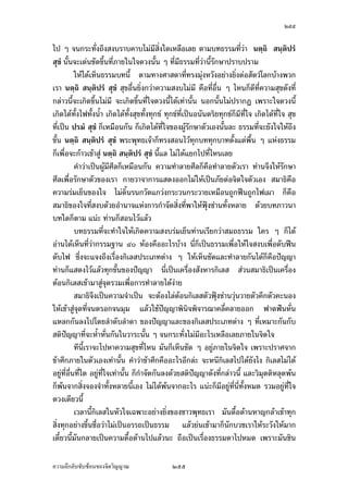 ÓÖÓ

                            Áš«œr°¦¤¡¦³ – ª´—žiµoµœ˜µ—
                       Á¤ºÉ°ª´œš¸É ÒÔ ¤¸œµ‡¤ ¡»š›«´„¦µ ÓÖÔÑ
                                ­·ÉŠš¸ÉÁ®¥¸¥¥ÉÎµšÎµ¨µ¥
        œ¸É„ÈÅ¤nÅ—ož¦³»¤Áš«œr¤µÁ­¸¥œµœ ‹³¦nª¤ Ó Á—º°œÂ¨oª¤´Š Á„¸É¥ª„´‡ªµ¤Å¤n
­³—ª„­µ¥Äœ›µ˜»Äœ…´œ›r…°ŠÁ¦µÁ°Š Å—o„´Šª¨ª»nœªµ¥˜´ÊŠÂ˜nÁ¦ºÉ°Š›µ˜»Á¦ºÉ°Š…´œ›r…°Š˜´ª
Á°Š …µ—„µ¦°¦¤ÅžÁ­¸¥Áž}œÁª¨µœµœ Áª¨µœ¸Ê™oµÁ¦µ‹³¡¼—˜µ¤®¨´„›¦¦¤µ˜·š¸É­´¤Ÿ´­
­´¤¡´œ›r„´°µ¥˜œ³…°ŠÁ¦µ…°Ššnµœ®¦º°…°ŠÄ‡¦„È˜µ¤ ¦¼o­¹„ªnµ­·ÉŠš¸É‹³šÎµÄ®oÁ¨ª¨Šœ´Êœ¤¸
¤µ„„ªnµš¸É‹³šÎµÄ®o­Š¦n¤Á¥ÈœÂ¨³Á‹¦·šµŠ—oµœ°¦¦™—oµœ›¦¦¤ Á¡¦µ³­·ÉŠ¥´Éª¥ªœœ´ÊœÂ˜n
„n°œÁ¦µÅ¤nÁ‡¥Á®Èœ š»„ª´œœ¸Ê¤¸¤µ„¤µ¥ Á„·—…¹Êœ‹µ„‡ªµ¤œ·¥¤¤°…°Š‡œœ´ÉœÂ®¨³
ÁŒ¡µ³°¥nµŠ¥·ÉŠ„È¡ª„µª¡»š›Á¦µ°„´œœ´„„´œ®œµÄœ­·ÉŠš¸ÉÁ‡¥¤¸°¥¼nÂ¨oª Â˜nÅ¤nÅ—o¢gœ
…¹Êœ¤µÄ®oÁž}œ¢gœÁž}œÅ¢¤´œ„ÈÅ¤nÁž}œ Ánœ°¥nµŠÅ¤o…¸—Å¢š¸É°¥¼nÄœ„¨n°Š ¤´œ„ÈÁž}œ®n°Å¤o…¸—
Å¢°¥¼n›¦¦¤—µ Â˜nœÎµ°°„¤µÄoÂ¨oª¤´œ„ÈÁž}œÅ¢Å—o
        ­·ÉŠš¸É¤¸°¥¼nš´ÊŠ®¨µ¥ÄœÃ¨„œ¸Ê ™oµÅ¤nœÎµ°°„¤µÄoœÎµ°°„¤µšÎµ¨µ¥ ¤´œ„ÈÁž}œ­·ÉŠš¸É¤¸
°¥¼n›¦¦¤—µ ÁnœÁ—¸¥ª„´Å¤o…¸—Å¢š¸É°¥¼nÄœ„¨n°Šœ´ÉœÂ®¨³ šÁª¨µ°Îµœµ‹…°Š iµ¥˜ÉÎµ¤¸
¤µ„¤´œ„ÈŸ¨´„—´œ°°„¤µ Ä®o‡·—Ä®o…ªœ…ªµ¥ ‹œ™¹Š„´Å—oœÎµ°°„¤µÄoÄ®oÁž}œ¢gœÁž}œÅ¢
ÁŸµÃ¨„ÁŸµ›¦¦¤Åž˜µ¤ Ç „´œÄœ»‡‡¨Â˜n¨³‡œ Ç Ž¹ÉŠ¤¸Å—oš´ÊŠÃ¨„š´ÊŠ›¦¦¤™oµÁ­µ³
Â­ªŠ®µÄ®o¤¸             Â˜nœ¸Ê¤´„‹³Á­µ³Â­ªŠ®µÄœ­·ÉŠš¸ÉÁž}œÁ‡¦ºÉ°ŠšÎµ¨µ¥Á­¸¥¤µ„„ªnµš¸É‹³Áž}œ
‡ªµ¤Á‹¦·
        „µ¦«¹„¬µÁ¨nµÁ¦¸¥œœ´ÊœÁ¦¸¥œ„´œ ¡°˜„‡¨°—°°„¤µÅ¤n„¸Éª´œ„È­nŠÁ…oµÃ¦Š¦ÉÎµÃ¦Š
Á¦¸¥œÂ¨oª Á¡ºÉ°Ä®o¦¼oÄ®oŒ¨µ— ™oµ®µ„Áž}œÅž˜µ¤Á‹˜œµ…°ŠŸ¼o˜o°Š„µ¦Ä®o¨¼„Á˜oµ®¨µœ
Á®¨œ…°Š˜œ¤¸‡ªµ¤¦¼o‡ªµ¤Œ¨µ— Á¡ºÉ°‡ªµ¤­»…‡ªµ¤Á‹¦·Â¨oª Å¤nªnµž¦³Áš«Å®œÁ¤º°Š
Ä— ¤´œœnµ‹³¤¸‡ªµ¤Á‹¦·¦»nŠÁ¦º°ŠÂ¨³­Š­»…¦n¤Á¥ÈœÅž˜µ¤‡ªµ¤¤»nŠ®¤µ¥¤µ„˜n°¤µ„
Â¨oª Å¤n¤¸oµœÁ¤º°ŠÄ—š¸É‹³„¡¦n°Š
        Â˜nœ¸Ê­·ÉŠš¸É„¡¦n°ŠÂ¨³Áž}œ­·ÉŠš¸ÉÅ¤n¡¹Šž¦µ¦™œµ¤µÂ˜nÅ®œÂ˜nÅ¦—oª¥ „È‡º°‡ªµ¤
š»„…r ­µÁ®˜»š¸ÉÄ®oÁ„·—‡ªµ¤š»„…r„È‡º°‡ªµ¤„¡¦n°Š ‡ªµ¤„¡¦n°Šœ´Êœ„ÈÁ„·—¤µ‹µ„
‡ªµ¤Å¤nŒ¨µ— Á¨¥Å¤n­¤š¸Éªnµ°¥µ„Ä®o¨¼„Á˜oµ®¨µœÁ®¨œ…°Š˜œÂ¨³˜œÁ°Š¤¸‡ªµ¤¦¼o
‡ªµ¤Œ¨µ— Åžš¸ÉÅ®œ‹¹Š¤¸Â˜n‡ªµ¤š»„…r‡ªµ¤š¦¤µœÁ˜È¤Åžš´ÉªÃ¨„—·œÂ—œ Å¤nš¦µªnµ
„µ¦«¹„¬µÁ¡ºÉ°‡ªµ¤¦¼o‡ªµ¤Œ¨µ—Ä®oÁ‹¦·¦»nŠÁ¦º°ŠÅžÅ®œ„´œ®¤— œ´Éœ¡·‹µ¦–µŽ· °´œœ¸ÊÁ¦µ
¤°ŠÅ¤nÁ®Èœ„´œÁ¨¥ …oµ¤Åž…oµ¤¤µ Äœ‡ªµ¤¦¼o­¹„ªnµ…oµ¤Åž…oµ¤¤µ Â˜n‡ªµ¤‹¦·Š¤´œÁ®¥¸¥
¥ÉÎµÁ¦µ˜¨°—Áª¨µ Å¤nÄ®o…oµ¤¤´œ …oµ¤Åž…oµ¤¤µ ¤¸Â˜n¤´œÁ®¥¸¥¥ÉÎµ°¥¼n˜¨°—Áª¨µ šµŠ˜µ
šµŠ®¼ šµŠ‹¤¼„ šµŠ¨·Êœ šµŠ„µ¥ ­´¤Ÿ´­­´¤¡´œ›rÁ¡ºÉ°Á°µ‡ªµ¤¨n¤‹¤Œ·®µ¥°¥¼n˜¨°—

‡ªµ¤¨¹„¨´Ž´Žo°œ…°Š‹·˜ª·µ–               ÓÖÓ
 
