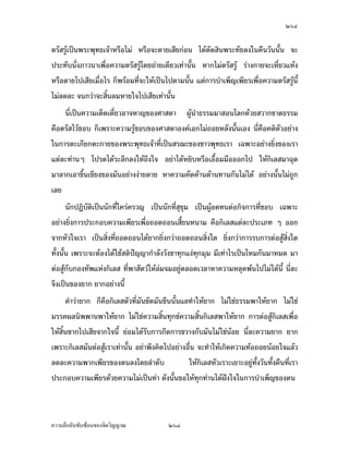Ó×Ò


                                Áš«œr°¦¤¡¦³ – ª´—žiµoµœ˜µ—
                         Á¤ºÉ°ª´œš¸É ÒÙ ¤¸œµ‡¤ ¡»š›«´„¦µ ÓÖÔÑ

                                Á¦µ‹³‹¦·Š®¦º°Å¤nÁšnµœ´Êœ
   ‡Îµš¸É¡ª„Á¦µµª¡»š›š´ÊŠ®¨µ¥Å—o¦³¨¹„ {Š‹·˜¤µÁž}œÁª¨µœµœ ÁŒ¡µ³°¥nµŠ¥·ÉŠœ´„ª
Â¨³œ´„ž’·´˜·Á¦µ ¦³¨¹„š´ÊŠšµŠ—oµœ‹·˜Ä‹ Â¨³ž¦³„°‡ªµ¤¡µ„Á¡¸¥¦ Á¡ºÉ°Ä®oÁž}œÅž˜µ¤
Âœª…°Šš¸ÉÁ¦µ¦³¨¹„™¹Š°¥¼nœ´Êœ‡º° ¡»š½›Î ­¦–Î ‡‹½Œµ¤· ›¤½¤Î ­Š½‰Î ­¦–Î ‡‹½Œµ¤· œ¸É Å¤nÄn
Á¦ºÉ°ŠÁ¨È„œo°¥ Áž}œÁ¦ºÉ°Š‡ªµ¤°´«‹¦¦¥r ›¦¦¤°´«‹¦¦¥r Áž}œ›¦¦¤š¸É¦ºÊ°Ã¨„¦ºÊ°­Š­µ¦ ¦ºÊ°ª´’
š»„…r °°„‹µ„‹·˜Ä‹…°Š­´˜ªrÃ¨„Å—oÃ—¥Å¤n˜o°Š­Š­´¥
      ÁŒ¡µ³µª¡»š›Â¨³œ´„ªŸ¼ož’·´˜·‡ª¦¦³¨¹„Ä®o™¹ŠÄ‹˜´ªÁ°Š Á¡¦µ³¡¦³¡»š›Á‹oµš¦Š
­´ÉŠ­°œÃ¨„ š¦Š­´ÉŠ­°œ—oª¥‡ªµ¤Á®Èœ£´¥‹¦·Š Ç Â¨³Á®Èœ‡»–°¥nµŠ™¹ŠÄ‹š´ÊŠ­°Š°¥nµŠ Å¤nÄn
­´„Â˜nªnµ¤µÁš«œµªnµ„µ¦ ®¦º°­´ÉŠ­°œÃ¨„¡°Áž}œ…œ›¦¦¤Áœ¸¥¤ž¦³Á¡–¸Ášnµœ´Êœ Â˜n°°„
¤µ‹µ„Ä‹‹¦·Š…°Š¡¦³°Š‡r š¸ÉÁ¦µÅ—o¥¹—ªnµÁž}œ­¦–³…°ŠÁ¦µ‡º° ¡»š½›Î ­¦–Î ‡‹½Œµ¤·
     °Š‡r«µ­—µÁ°„œ¸Êšnµœ—ÎµÁœ·œ°¥nµŠÄ— ‹¹ŠÅ—o™¹Š…´Êœ™¹Š£¼¤·Â®nŠ‡ªµ¤Áž}œ«µ­—µÁ°„ Â¨³
›¦¦¤œ´ÊœÁž}œ›¦¦¤š¸É˜¦´­ÅªoÃ—¥°›¦¦¤ °°„¤µ‹µ„¡¦³š´¥š¸É¦·­»š›·Í­»—­nªœÂ¨oª šnµœ
—ÎµÁœ·œ°¥nµŠÅ¦ ‡ª¦¦³¨¹„Ä®o™¹ŠÄ‹ °¥nµÄ®o‹º—‹µŠ®nµŠÁ®·œ‹µ„›¦¦¤œ¸Ê …oµ«¹„‹³Å¤nÅ—oÁ…oµÄ„¨o
·—˜·—„´®´ªÄ‹ Â¨³šÎµ¨µ¥Ä‹Åž˜¨°—Áª¨µ —´Šš¸ÉÁ‡¥Áž}œ¤µÂ¨³Áž}œ°¥¼nÁª¨µœ¸Ê Ž¹ÉŠÅ¤n­¤„´
‡ªµ¤¤»nŠ®¤µ¥…°Š›¦¦¤ Â¨³¡¦³ž¦³­Š‡r…°Š¡¦³¡»š›Á‹oµÁ¨¥
     ­™µœš¸É°¥¼n…°Š¡¦³¡»š›Á‹oµ„n°œš¸É‹³¤µÁž}œ«µ­—µ…°ŠÃ¨„œ´Êœ       šnµœ°¥¼nÄœš¸ÉÁnœÅ¦
Á®¨nµœ¸ÊÁ‡¥¡¼— Á‡¥Â­—ŠÄ®ošnµœŸ¼o¢{Šš´ÊŠ®¨µ¥š¦µ¤µ®¨µ¥‡¦´ÊŠ®¨µ¥®œÂ¨oª ‡ª¦‹³™¹ŠÄ‹
 {Š¨Š°¥nµŠ¨¹„Ž¹ÊŠ Â¨oª—ÎµÁœ·œ˜µ¤œ´Êœ—oª¥‡ªµ¤¡°°„¡°Ä‹˜µ¤Á­—È‹¡¦³¡»š›Á‹oµ ­™µœš¸É
°¥¼n…°Š¡¦³¡»š›Á‹oµ°¥¼nÄœžiµÄœÁ…µ Áž}œ­·ÉŠš¸ÉÃ¨„š´ÊŠ®¨µ¥Å¤n¡¹Šž¦µ¦™œµ°¥µ„°¥¼n„´œ Â˜n


‡ªµ¤¨¹„¨´Ž´Žo°œ…°Š‹·˜ª·µ–               Ó×Ò
 