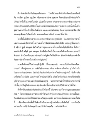 Ó×Ó


Áž}œš¸ÉÁ®¤µ³­¤­Îµ®¦´Ÿ¼oÎµÁ¡È›¦¦¤Ž¹ÉŠ˜o°Š„µ¦‡ªµ¤­Š­Š´— Á¡¦µ³­™µœš¸ÉÁnœœ´Êœ‡œ
Å¤n¡¨»„¡¨nµœª»nœªµ¥ Áž}œÅžÁ¡ºÉ°‡ªµ¤­³—ª„­µ¥Äœ„µ¦ÎµÁ¡È­¤–›¦¦¤
    Äœ˜Îµ¦´˜Îµ¦µÁŒ¡µ³°¥nµŠ¥·ÉŠ¡»š›ž¦³ª´˜· Á¦µÅ—oÁ®ÈœÂ¨oªªnµ¡¦³°Š‡rš¦Š°¥¼nÎµÁ¡È
®¨´œ°œ ­™µœš¸ÉÁnœÅ¦ ˜´ÊŠÂ˜nª´œÁ¦·É¤Â¦„°°„š¦ŠŸœª ž¦µ„’ªnµÁž}œžiµÁž}œÁ…µ Áž}œš¸É
°—°¥µ„…µ—Â‡¨œš´ÊŠœ´Êœ­Îµ®¦´›µ˜»…´œ›r ­Îµ®¦´Ã¨„Á…µÅ¤n˜o°Š„µ¦‡ªµ¤Áž}œ°¥¼n…°Š¡¦³
¡»š›Á‹oµš»„ Ç ¡¦³°µ„µ¦ Â˜n¡¦³°Š‡rŽ¹ÉŠÁž}œÃ¨„Á®œº°Ã¨„š´Éª Ç Åž„È‹Îµ˜o°Š°¥¼n‹Îµ˜o°Š°—
šœ š´ÊŠ Ç š¸ÉÄ‹®œ¹ÉŠŽ¹ÉŠÁž}œ‡ªµ¤Á‡¥·œœ´ÊœÅ¤n°¥µ„°¥¼n Å¤n°¥µ„ÎµÁ¡ÈÄœ­™µœš¸ÉÁnœœ´Êœ
Â˜n„È‹Îµ˜o°ŠÅ—o°¥¼nÅ—oÎµÁ¡È
      œ¸ÉÂ­—ŠÄ®oÁ®Èœ´—Â¨oªªnµ „µ¦Á¦·É¤˜oœ‰nµ„·Á¨­ Îµ¦³„·Á¨­ „ÈÁ¦·É¤˜oœ gœ„´œ˜´ÊŠÂ˜n´—œ´Êœ
‡Îµªnµ žiµ ¤·®œÎµŽÊÎµ¥´Š°„ªnµ ¦„…¤¨Á­œµ­œÎ °¸„ ‡º°°¥¼n˜µ¤¦n¤Å¤oµ¥Á…µ ®µš¸É­³—ª„
                                » ½ ¼
­µ¥Å¤nÅ—oÁ¨¥ ‹¹ŠÅ¤nÁž}œš¸É®¦¼®¦µ—´Šš¸ÉÃ¨„š´ÊŠ®¨µ¥œ·¥¤„´œ ›¦¦¤œ·¥¤„´Ã¨„œ·¥¤˜nµŠ„´œ
°¥nµŠœ¸Ê˜´ÊŠÂ˜nÁ¦·É¤Â¦„¤µ Â¤o°Š‡r«µ­—µ„Èš¦ŠÎµÁ¡È¤µ°¥nµŠœ¸Ê °—šœ˜n°­¼o„´œ¤µ°¥nµŠœ¸ÊÅ¤n
Á‡¥¨—¨³
     „µ¦˜n°­¼oÁ¤ºÉ°„·Á¨­¥´Š¤¸°¥¼nÄœ¡¦³š´¥¤µ„œo°¥Á¡¸¥ŠÅ¦ „µ¦˜n°­¼o‹³˜o°Š¤¸„´œ¤µ„œo°¥
Á¡¸¥Šœ´Êœ ™¹Š…´Êœ‡ª¦­¨„È‹Îµ˜o°Š­¨Åž ®µ„ªnµ‡ª¦‹³˜µ¥„È‹Îµ˜o°Š˜µ¥ Âœn³ Â˜nœ¸ÊÅ¤n™¹Š…´Êœ
œ´Êœ Á¡¸¥ŠÁž}œ…´Êœ­¨ Á¡¦µ³„µ¦ f„„µ¦ gœ„µ¦š¦¤µœ„´œ„´„·Á¨­Ä®o®¤—­·ÊœÅž‹µ„‹·˜Ä‹
‹¹ŠÅ¤nÄnÁž}œ…°ŠŠnµ¥Äœ„µ¦°¥¼n…°Š¡¦³¡»š›Á‹oµ ®µ„‹³Áž}œoµœÁž}œÁ¦º°œ„ÈÁž}œ„¦³˜p°Á¨È„
Ç œo°¥ Ç ¡°´ŠÂ——´Š œÁšnµœ´Êœ
      Åž·–”µ˜„ÈÅ—o˜µ¤‡œš¸ÉÁ…µÄ®ošµœ°¥¼n˜µ¤ž¦³Á¡–¸ Å¤nÄn‡œš¸É¦¼o‹´„«µ­œµ—´Šš¸ÉÁž}œ
°¥¼nÁª¨µœ¸ÊÄœÁ¤º°ŠÅš¥…°ŠÁ¦µÁ¨¥ Á…µÄ®ošµœ˜µ¤ž¦³Á¡–¸…°ŠÁ…µÁnœœ´Êœ Å—o°µ®µ¦Å¤nªnµ
œ·—Ä—¤µ „È¤µ‡¨»„Á‡¨oµÁž}œ°´œ®œ¹ÉŠ°´œÁ—¸¥ª„´œ ‹œ™¹Š„´…´Êœ‹³Á­ª¥Å¤nÅ—o„È¤¸ Äœ¡¦³
ž¦³ª´˜·¤¸¤µ°¥nµŠœ´Êœ Â˜n„Èš¦Š gœÁ­ª¥‹œÅ—o œ¸ÉÂ®¨³‡Îµªnµ gœ Â¤oÂ˜nÁ­ª¥¡¦³„¦³¥µ®µ¦„È



‡ªµ¤¨¹„¨´Ž´Žo°œ…°Š‹·˜ª·µ–              Ó×Ó
 