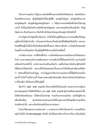 Ó×Õ


˜¦´­¦¼oÁž}œ¡¦³¡»š›Á‹oµ®¦º°Å¤n ®¦º°‹³˜µ¥Á­¸¥„n°œ Å—o˜´—­·œ¡¦³š´¥¨ŠÄœ‡ºœª´œœ´Êœ ‹³
ž¦³š´œ´ÉŠ£µªœµÁ¡ºÉ°‡ªµ¤˜¦´­¦¼oÃ—¥™nµ¥Á—¸¥ªÁšnµœ´Êœ ®µ„Å¤n˜¦´­¦¼o ¦nµŠ„µ¥‹³Á®¸É¥ªÂ®oŠ
®¦º°˜µ¥ÅžÁ­¸¥Á¤ºÉ°Å¦ „È¡¦o°¤š¸É‹³Ä®oÁž}œÅž˜µ¤œ´Êœ Â˜n„µ¦ÎµÁ¡ÈÁ¡¸¥¦Á¡ºÉ°‡ªµ¤˜¦´­¦¼oœ¸Ê
Å¤n¨—¨³ ‹œ„ªnµ‹³­·Êœ¨¤®µ¥Ä‹ÅžÁ­¸¥Ášnµœ´Êœ
    œ¸ÉÁž}œ‡ªµ¤Á—È—Á—¸É¥ª°µ‹®µ…°Š«µ­—µ Ÿ¼oœÎµ›¦¦¤¤µ­°œÃ¨„—oª¥­ªµ„…µ˜›¦¦¤
‡º°˜¦´­Åªo° „ÈÁ¡¦µ³‡ªµ¤¦¼o°…°Š«µ­—µ°Š‡rÁ°„Å¤n™°¥®¨´Šœ´ÊœÁ°Š œ¸É‡º°‡˜·˜´ª°¥nµŠ
Äœ„µ¦˜³Á„¸¥„˜³„µ¥…°Š¡¦³¡»š›Á‹oµš¸ÉÁž}œ­¦–³…°Šµª¡»š›Á¦µ ÁŒ¡µ³°¥nµŠ¥·ÉŠ…°ŠÁ¦µ
Â˜n¨³šnµœÇ Ãž¦—Å—o¦³¨¹„¨ŠÄ®o™¹ŠÄ‹ °¥nµÅ—o®¥·®¦º°Á°ºÊ°¤¤º°°°„Åž Ä®o„·Á¨­¤µŒ»—
¤µ¨µ„Á°µ…¹ÊœÁ…¸¥Š…°Š¤´œ°¥nµŠŠnµ¥—µ¥ ®µ‡ªµ¤‡´—‡oµœ˜oµœšµœ„´œÅ¤nÅ—o °¥nµŠœ´ÊœÅ¤n™¼„
Á¨¥
     œ´„ž’·´˜·Áž}œœ´„š¸ÉÄ‡¦n‡¦ª Áž}œœ´„š¸É­»…»¤ Áž}œŸ¼o°—šœ˜n°„·‹„µ¦š¸É° ÁŒ¡µ³
°¥nµŠ¥·ÉŠ„µ¦ž¦³„°‡ªµ¤Á¡¸¥¦Á¡ºÉ°™°—™°œÁ­¸Ê¥œ®œµ¤ ‡º°„·Á¨­Â˜n¨³ž¦³Á£š Ç °°„
‹µ„®´ªÄ‹Á¦µ Áž}œ­·ÉŠš¸É™°—™°œÅ—o¥µ„¥·ÉŠ„ªnµ™°—™°œ­·ÉŠÄ— ¥·ÉŠ„ªnµ„µ¦¦„µ¦˜n°­¼o­·ÉŠÄ—
š´ÊŠœ´Êœ Á¡¦µ³‹³˜o°ŠÅ—oÄo­˜·ž{µ„Îµ¨´Šª´Šµš»„ÂŠnš»„¤»¤ ¤¸ÁšnµÅ¦Áž}œÃ®¤„´œ¤µ®¤— ¤µ
˜n°­¼o„´„°Šš´¡Â®nŠ„·Á¨­ š¸É¡µ­´˜ªrÄ®o¨n¤‹¤°¥¼n˜¨°—Áª¨µ®µ‡ªµ¤®¨»—¡oœÅžÅ¤nÅ—oœ¸Ê œ¸É¨³
‹¹ŠÁž}œ…°Š¥µ„ ¥µ„°¥nµŠœ¸Ê
      ‡Îµªnµ¥µ„ „È‡º°„·Á¨­˜´ªš¸É¤´œ…´—¤´œ…ºœœ´ÊœÂ¨šÎµÄ®o¥µ„ Å¤nÄn›¦¦¤¡µÄ®o¥µ„ Å¤nÄn
¤¦¦‡Ÿ¨œ·¡¡µœ¡µÄ®o¥µ„ Å¤nÄn‡ªµ¤­·Êœš»„…r‡ªµ¤­·Êœ„·Á¨­¡µÄ®o¥µ„ „µ¦˜n°­¼o„·Á¨­Á¡ºÉ°
Ä®o­·ÊœŽµ„ÅžÁ­¸¥‹µ„Ä‹œ¸Ê ¥n°¤Å—o¦´„µ¦„¸—„µ¦…ªµŠ„´¤´œÅ¤nÄnœo°¥ œ¸É¨³‡ªµ¤¥µ„ ¥µ„
Á¡¦µ³„·Á¨­¤´œ˜n°­¼oÁ¦µÁšnµœ´Êœ °¥nµ¡¹Š‡·—Åž°¥nµŠ°ºÉœ ‹³šÎµÄ®oÁ„·—‡ªµ¤šo°™°¥œo°¥Ä‹Â¨oª
¨—¨³‡ªµ¤¡µ„Á¡¸¥¦…°Š˜œ¨ŠÃ—¥¨Îµ—´                  Ä®o„·Á¨­®´ªÁ¦µ³Á¥µ³°¥¼nš´ÊŠª´œš´ÊŠ‡ºœš¸ÉÁ¦µ
ž¦³„°‡ªµ¤Á¡¸¥¦—oª¥‡ªµ¤Å¤nÁž}œšnµ —´Šœ´Êœ…°Ä®oš»„šnµœÅ—o {ŠÄ‹Äœ„µ¦ÎµÁ¡È…°Š˜œ



‡ªµ¤¨¹„¨´Ž´Žo°œ…°Š‹·˜ª·µ–               Ó×Õ
 