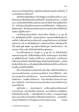 ÓÙÔ

„¨nµª¤µ‹µ„‡ªµ¤¤¸‡ªµ¤Áž}œ ˜Îµ¦´˜Îµ¦µ„ÈÁ‡¥Å—o¥·œÅ—o¢{Š¤µoµŠ ‡¦¼µ°µ‹µ¦¥r„ÈÁ‡¥
Å—o¥·œÅ—o¢{Š¤µ¡°­¤‡ª¦
         ­¦»ž¨ŠÂ¨oª„µ¦Å—o¡Å—oÁ®Èœ„µ¦Å—o˜n°­¼o„´œ„´¤´œœ¸ÊÂ®¨³ Áž}œ­·ÉŠš¸ÉÅ—oœÎµ¤µ¡¼—
Å—oœÎµ¤µÁ¨nµÄ®o®¤¼nÁ¡ºÉ°œ¢{Š Á¡¦µ³®œ´„¤µ„‹¦·Š Ç „µ¦˜n°­¼o„´„·Á¨­œ¸É®œ´„¤µ„ ˜´ÊŠÂ˜n
…´Êœ¨o¤¨»„‡¨»„‡¨µœ ¤¸Â˜n˜n°­¼o„´„·Á¨­ Ä®o¤´œÁ®¥¸¥¥ÉÎµšÎµ¨µ¥Å—o¦´‡ªµ¤š»„…r‡ªµ¤
¨Îµµ„„ÈÅžÃ¥œÄ®o›¦¦¤Á­¸¥®¤— Å¤nÅ—oÃ¥œÄ®o„·Á¨­ªnµ¤´œ iµ¤´œ gœ ¤´œ¤¸„Îµ¨´Š¤µ„¤´œ
Á®¥¸¥¥ÉÎµšÎµ¨µ¥ ¤´œ…´—¤´œ…ªµŠÁ¦µÅ¤nÄ®o„oµª—ÎµÁœ·œ˜µ¤›¦¦¤Å—o °¥nµŠœ¸ÊÁ¦µ„ÈÅ¤n¤¸Áª¨µ
š¸É‹³‡·—Å—o Á¨¥Ã¥œÃš¬Ã¥œ„¦¦¤š´ÊŠ®¨µ¥ÅžÄ®o›¦¦¤Á­¸¥ Ž¹ÉŠ›¦¦¤œ´ÊœÅ¤n¤¸Ãš¬¤¸„¦¦¤
Â„nŸ¼o®œ¹ÉŠŸ¼oÄ— Å¤nÁ®¤º°œ„´„·Á¨­˜´ªÁž}œÃš¬Áž}œ„¦¦¤Â„n­´˜ªrÃ¨„œ¸ÊÁ¨¥ „È¥´Š‹Îµ¥°¤¤´œ
Ä®oÁž}œÅž°¥nµŠœ´Êœ ¡ª„Á¦µÃŠnÅ®¤¡·‹µ¦–µŽ·
         ‡Îµ¡¼—œ¸Ê‹³‹¦·Š®¦º°Å¤n‹¦·ŠÄ®ošnµœš´ÊŠ®¨µ¥‹ÎµÁ°µÅªo Â¨oªÅžž¦³¡§˜·ž’·´˜·˜œ
˜n°­¼o„´„·Á¨­—´Šš¸É„¨nµª¤µœ¸Ê¨°Š—¼Ž· Á¤ºÉ°›¦¦¤Å—o­ªnµŠ„¦³‹nµŠÂ‹oŠ…¹Êœ¤µÃ—¥¨Îµ—´¨Îµ—µ
Â¨oª ‹³¡°¤°ŠÁ®ÈœÃš¬Á®Èœ£´¥…°Š„·Á¨­š¸ÉÂ­—Š°¥¼n˜¨°—Áª¨µœ®´ªÄ‹…°ŠÁ¦µ Â¨oª„È
‹³Å—o˜n°­¼o„´œ œ¸ÉÁ‡¥˜n°­¼o¤µÂ¨oª‹¹Š„¨oµ¡¼—Ä®o®¤¼nÁ¡ºÉ°œ¢{Š ªnµÂ®¨¤‡¤Å¤n¤¸°³Å¦Á„·œ
„·Á¨­ „µ¦ž¦³¡§˜·ž’·´˜·®¦º°„µ¦Â„oÅ…„µ¦™°—™°œ¥µ„ Å¤n¤¸°³Å¦Á„·œ„·Á¨­ ¤¸Â˜n
Á¦ºÉ°Š gœ›¦¦¤ Ç š´ÊŠœ´Êœ Â¨³Á¦µ„ÈÅ¤n¦¼oªnµ„·Á¨­ gœ›¦¦¤ Á¦µ„ÈÅžÁ…oµ…oµŠ„·Á¨­Á­¸¥ „¨µ¥
Áž}œÁ¦ºÉ°Š…°ŠÁ¦µ gœ›¦¦¤ Á®¥¸¥¥ÉÎµšÎµ¨µ¥›¦¦¤Åž„´„·Á¨­ Áž}œ¡ª„Áž}œÁ¡ºÉ°œ°´œ
Á—¸¥ª„´œ„´„·Á¨­ ®¦º°Áž}œ­¤»œ…°Š„·Á¨­ÅžÁ­¸¥ Ã—¥š¸ÉÁ¦µ„ÈÅ¤n¤¸Á‹˜œµ Å¤n¦¼o Â˜n¤´œ„È
Áž}œÅž˜µ¤®¨´„›¦¦¤µ˜·…°Š°Îµœµ‹Â®nŠ„·Á¨­¤´œ‡¦°ŠÎµ ¤´œŒ»—¨µ„ÅžÄ®oÁž}œ°¥nµŠ
œ´Êœ Âœn³
         œ¸É‹¹ŠšÎµÄ®ošo°Ä‹Á®¤º°œ„´œ µŠ„µ¨µŠÁª¨µšo°Ä‹œ³ Á„¸É¥ª„´®¤¼n„´Á¡ºÉ°œ
ž¦³¡§˜·ž’·´˜·Á™¨Å™¨°°„œ°„¨¼nœ°„šµŠÅž Á¡¦µ³°³Å¦ „ÈÁ¡¦µ³­·ÉŠš¸ÉŒ»—¨µ„Œ»—¨µ„
°¥¼n˜¨°—Áª¨µ š»„°µ„µ¦…°Š‹·˜š¸ÉÂ­—Š°°„¤µ°°„¤µ‹µ„‡ªµ¤Ÿ¨´„—´œ…°Š„·Á¨­ °°„
¤µ‹µ„¡¨´Š…°Š„·Á¨­ Ä®oÂ­—Š°°„¤µÁž}œ„·¦·¥µÂ˜n¨³°µ„µ¦ Ç Ž¹ÉŠ¨oªœÂ¨oªÂ˜nÁž}œ
…oµ«¹„Â®nŠ›¦¦¤ Á®¥¸¥¥ÉÎµšÎµ¨µ¥›¦¦¤š´ÊŠœ´Êœ Â˜nÁ¦µ„ÈÅ¤n¤¸šµŠš¦µÅ—o Á¡¦µ³¥´ŠÅ¤nÄn
“µœ³…°Š‹·˜š¸É¤º—¤´ª°¥¼n—oª¥°Îµœµ‹…°Š„·Á¨­‡¦°ŠÎµ‹³š¦µÁ¦ºÉ°Š…°Š¤´œÅ—oœ¸ÉŽ· œ¸ÉÁª¨µ
¤´œ¤º—¤´œ¤º—°¥nµŠœ´ÊœÂ®¨³ ¤¸Â˜n„·Á¨­°°„šÎµŠµœš»„°µ„µ¦ Â¤oÄœšµŠ‹Š„¦¤ Äœ­™µœ
š¸Éœ´ÉŠ£µªœµ …–³œ´ÉŠ£µªœµ …–³Á—·œ‹Š„¦¤ „ÈÅ¤n¡oœš¸É¤´œ‹³Å¤nÁ…oµÅžšÎµŠµœ°¥¼nÄœªŠ
Â®nŠ‡ªµ¤Á¡¸¥¦…°ŠÁ¦µœ´Êœ Ç Ä‡¦„ÈÄ‡¦Á™°³Áž}œ°¥nµŠœ¸Ê—oª¥„´œš´ÊŠœ´ÊœÂ®¨³
         „µ¦¢{Š°»µ¥‹µ„‡¦¼‹µ„°µ‹µ¦¥r           „ÈÁ¡ºÉ°‹³­nŠÁ­¦·¤Á¡·É¤Á˜·¤­˜·ž{µ«¦´š›µ
‡ªµ¤Á¡¸¥¦ ˜¨°—‡ªµ¤°»˜­nµ®r¡¥µ¥µ¤Ä®o¤¸„Îµ¨´ŠÂ„n„¨oµ­µ¤µ¦™ Â¨oª˜n°­¼o„´„·Á¨­Ä®o

‡ªµ¤¨¹„¨´Ž´Žo°œ…°Š‹·˜ª·µ–             ÓÙÔ
 