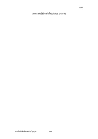 ÔÓ×

ž¦³„µ«Ä®oÁ®Èœ°¥¼nªnµÅ¤nÄo­˜·Å¤nÄož{µ šÎµ°³Å¦Å¤nÄo­˜·Å¤nÄož{µ¤´œ—¸š¸É˜¦ŠÅ®œ
‡ªµ¤Œ¨µ—„ÈŒ¨µ—ÅžšµŠ„·Á¨­Á­¸¥ Å¤n°¥µ„Œ¨µ—š¸É‹³Â„o„·Á¨­ ¤´œÁ¨¥®µ‡ªµ¤®¨»—¡oœ
®¦º°®µ‡ªµ¤ÁµµŠ£µ¥Äœ‹·˜Ä‹ÅžÅ¤nÅ—o
        ‡¦¼µ°µ‹µ¦¥rš´ÊŠ®¨µ¥„ÈÁ®ÈœÂ¨oªœ¸É„ÈÁ‡¥¡¼—Â¨oª Ÿ¼oš¸É µ„Áž}œ µ„˜µ¥šnµœÅ—o°¥nµŠ
Âšo‹¦·Š„È¦nªŠÃ¦¥Åž Ç Á¦µ„È¥´ŠÅ¤nÁž}œ˜´ª…°ŠÁ¦µœ¸Ê‹³šÎµ¥´ŠÅŠ „È¥´Š°n°œÁže¥„ Ç Á®¤º°œ
„´šµ¦„Á¡·ÉŠ‡¨°—°¥¼nœ¸Ê‹³šÎµ¥´ŠÅŠ nª¥˜´ªÁ°ŠÅ¤nÅ—o ‹³˜„œÊÎµÁ…oµÅ¢ ˜„Á®ª˜„n° „ÈÅ¤n
š¦µªnµ˜œ‹³Åž˜„°³Å¦ œ¸É„ÈÁ®¤º°œ„´œ ˜„Á®ª˜„n°®¤µ¥™¹Š°³Å¦ ®¤µ¥™¹Š„·Á¨­¤´œ
˜o¤¤´œ˜»qœ°¥¼n˜¨°—Áª¨µ Á¦µ„ÈÅ¤nš¦µšµŠ¤µ…°Š¤´œ œ¸ÉŽ·¤´œ¨Îµµ„œ³ ‹³Â„o¥´ŠÅŠ
        Á—·œ‹Š„¦¤Á°µÄ®oÁ®ÈœŽ· ¤´œ‹³Á®œºÉ°¥‹³Á¤ºÉ°¥ÅžÅ®œ…œµ—Å®œ„ÈÄ®o¤´œ¦¼o —¼Ž·ªnµ
„µ¦Á—·œ‹Š„¦¤™¹Š…œµ—š¸ÉÁ¤ºÉ°¥®·ª°n°œÁ¡¨¸¥œ¸Ê ¤´œÅ—o°»µ¥…¹Êœ¤µ°³Å¦oµŠ „ÈÄ®oÁ®Èœ°¸„
‡ªµ¤Á¤ºÉ°¥‡ªµ¤Á¡¨¸¥„ÈÄ®oÅ—oÁ®Èœ„´œ°¸„ ¡·‹µ¦–µ°´œœ¸ÊÁž}œ‡ªµ¤Á¡¸¥¦ Ä®o¤´œ®¨µ¥…´Êœ
®¨µ¥£¼¤·Ž·Ÿ¼ož’·´˜· œ´ÉŠ„ÈÁ®¤º°œ„´œ Áª¨µ‹³˜n°­¼o„´š»„…Áªšœµ Á°oµ ¢{—„´œ¨ŠÅž ­˜·
ž{µ°¥nµ™°¥œ³ °¥nµ°—°¥nµšœÁŒ¥ Ç šœš»„…rÁŒ¥ Ç Å¤nÁž}œšnµ Á®¤º°œ„´­¼oÁ­º°
—oª¥„Îµž{œœ´ÉœÂ®¨³ ˜µ¥Å¤n¤¸Á®¨º° ˜o°Š­¼o—oª¥«µ­˜¦µ°µª»›
        œ¸É„È˜o°Š­¼o—oª¥­˜·ž{µ Áž}œ«µ­˜¦µ°µª»›…°Š„µ¦¡·‹µ¦–µÁ¡ºÉ°‹³¦¼o‡ªµ¤‹¦·Šš´ÊŠ
®¨µ¥ šÎµÅ¤‹³Å¤n¦¼o ‡ªµ¤‹¦·Š¤¸°¥¼n ¡¦³¡»š›Á‹oµš¦ŠÂ­—ŠÅªo°¥nµŠ­— Ç ¦o°œ Ç Å¤nÅ—o
®nµŠÅ„¨‹µ„˜´ª…°ŠÁ¦µÁ¨o¥ °¥¼nÄœ˜´ª…°ŠÁ¦µœ¸Êš´ÊŠœ´Êœ Â˜n¤´œ®µ„™¼„„·Á¨­žd—Á°µ Ç žd—Åªo
Ç œn³Ž¸ Á¦µÅ¤n­µ¤µ¦™‹³¦¼oš´œ¤´œ ¤´œÂ®¨¤‡¤¤µ„¡¼—Â¨oª¡¼—Á¨nµ „·Á¨­Â®¨¤‡¤ ¤´œ
™¹ŠÄ‹œ¸Éœ³ Á¡¦µ³Å—o¢{—„´œÂ¨oªœ¸É
        Á¦ºÉ°Š„·Á¨­Â®¨¤‡¤œ¸É Â®¤ Â®¨¤‹¦·Š Ç ‡¤‹¦·Š Ç ­˜· ž{µ «¦´š›µ ‡ªµ¤
Á¡¸¥¦ „Îµ¨´Šª´Šµ¤¸ÁšnµÅ¦Ã®¤¤µ®¤— ™oµ®µ„ªnµ¤¸°¥¼nÄœ­µ¤Â—œÃ¨„›µ˜»œ¸Ê„È¦ª¤„´œ¤µ
Á¨¥¤µ¢{—„´„·Á¨­ ™¹Š…œµ—œ´Êœ¥´ŠÂ¡o¤´œÅ—o ‡·——¼Ž·¤´œÁ„nŠÅ®¤ Å¤nÁ„nŠ¤´œ‹³‡¦°
Ã¨„›µ˜»Å—o®¦º° ­´˜ªrš´ÊŠ®¨µ¥Á„·—Â„nÁ‹È˜µ¥°¥¼nÄœ­µ¤Â—œÃ¨„›µ˜» ¤¸Â˜n„·Á¨­¡µÄ®o
Á„·—š´ÊŠœ´Êœ ¡µÄ®o˜µ¥š´ÊŠœ´Êœ ¡µÄ®oª„Áª¸¥œš´ÊŠœ´Êœ Å¤n¤¸°³Å¦¡µÄ®oª„Áª¸¥œ œ¸É¤´œŒ¨µ—
Å®¤ Å¤nŒ¨µ—¤´œÁž}œœµ¥‡¦°®´ªÄ‹Å—o¥´ŠÅŠ œ¸ÊÂ®¨³ š¸œ¸ÊÁ¦µ‹³Á°µ¤´œ¨Š‹µ„®´ªÄ‹Á¦µŽ·
‹¹Š˜o°ŠÅ—oš»n¤„´œ°¥nµŠÁ˜È¤š¸É Á°µ¸ª·˜‹·˜Ä‹Á…oµªnµÁ¨¥ °³Å¦ Ç ¤¸ÁšnµÅ¦Å¤nÁ­¸¥—µ¥ …°Ä®o
®¨»—¡oœ‡º°…°Ä®oœ³„·Á¨­Ášnµœ´ÊœÁž}œš¸É¡°Ä‹ Á°oµ ˜µ¥„È˜µ¥ œ´Éœ™¹Š…œµ—œ´Êœ
        Á¤ºÉ°Áª¨µÁ…oµ™¹Š˜µ‹œ‹¦·Š Ç Â¨oª‡Îµªnµ™°¥Å¤n¤¸¨³ ‹·˜°¥nµÁ…oµÄ‹ªnµ¤´œ‹³ÃŠn˜¨°—
Åž Â¨³°¥nµÁ…oµÄ‹ªnµ‹·˜œ¸Ê‹³°n°œÂ°˜¨°—Åžœ³ ™¹Š…´Êœ¤´œÁ…o¤Â…ÈŠÁ…o¤Â…ÈŠ‹¦·Š Ç ™¹Š…´Êœ
Å¤n¦¼o‹´„Áž}œ‹´„˜µ¥Å¤n™°¥Á¨¥œ¸É¤´œ¤¸…°Š¤´œ ¤´œÁž}œªµ¦³…°Š¤´œ Â¨oª™¹Š…´Êœš¸ÉŒ¨µ—¤´œ
Œ¨µ—‹¦·Š Ç Â®¨¤‡¤‹¦·Š Ç Å¤nÁ‡¥‡µ—Á‡¥ {œÁ¨¥ªnµ‹·˜œ¸Ê‹³Œ¨µ—…œµ—œ´Êœ ­µ¤µ¦™

‡ªµ¤¨¹„¨´Ž´Žo°œ…°Š‹·˜ª·µ–             ÔÓ×
 