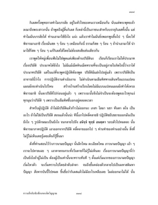 ÔÔÒ


°¥nµŠ š´ÊŠ ¡š›Î ­¦–Î ‡‹Œµ¤· Äœ®´ªÄ‹—oª¥ š´ÊŠ„·¦·¥µ°µ„µ¦š¸É‹³¥¹—Áž}œ…o°ž’·´˜·—oª¥ ¤¸Â˜n
            » ½        ½
°Š‡r«µ­—µš´ÊŠœ´ÊœÂ­—Š°°„¤µ ¡¦³°µ„µ¦š»„°¥nµŠÁž}œÂÁž}œŒ´Å—oš´ÊŠ­·Êœ
      œ¸É¤´œÁž}œ¥´ŠÅŠ¡ª„Á¦µ™¹ŠÅ¤nÅ—o­œÄ‹ªnµÁž}œ…°Š­Îµ‡´°³Å¦Á¨¥ œ¸É‹³šÎµÅŠ ¡¦³°Š‡r
ž¦³š´°¥¼nÄœš¸ÉÁnœÅ¦ —¼Ž·˜Îµ¦µªnµÅŠ Ä®oÅž®µ°¥¼n®°ž¦µ­µš¦µ¤–Á”¸¥¦š¸É®¦¼ Ç ®¦µ Ç
°¥nµŠÃ¨„š¸ÉÁ…µ­´ÉŠ­¤„·Á¨­Å¤n¦¼o‹´„˜µ¥Å¤nÁ…È—®¨µœ´ÊœÁ®¦° „·Á¨­Å¤n¦¼o‹´„˜µ¥Å¤nÁ…È—®¨µ
œ´ÊœÁ®¦° Á°µÂœ´ÊœÁ®¦° ™oµªnµÁ¦µÅ¤nÁ…È—ÄœÁ¦ºÉ°Šš»„…rÁ¦µ„ÈÄ®ošÎµÂÃ¨„Á…µœ´ÉœŽ· ™oµÁ¦µ
Á…È—Á¦ºÉ°Šš»„…r„ÈÄ®ošÎµÂ«µ­—µ «µ­—µÁž}œŸ¼oÁ…È—š»„…r Áž}œŸ¼o„¨´ªš»„…r Áž}œŸ¼oÁ…È—®¨µš¸É
­»—™¹Š¡¦³š´¥ šÎµÅ¤¡ª„Á¦µ‹¹Š—ºÊ°—oµœš¸É­»—‹œ™¹ŠÄ‹ Ç ¢{ŠŽ·
     ˜´ÊŠÂ˜nª´œÁ­—È‹°°„š¦ŠŸœª           ­™µœš¸ÉÄ—š¸É¡¦³¡»š›Á‹oµš¦Šž¦³š´°¥¼n—oª¥‡ªµ¤
®¦¼®¦µÁ®¤º°œÃ¨„š´ÊŠ®¨µ¥œn³ Á¦µ®µ—¼Ž¸Äœ˜Îµ¦µ¤¸Å®¤ ¤¸Â˜nÄœžiµ ÄœÁ…µ Äœ™ÊÎµ ÁŠºÊ°¤Ÿµ
Âœn³¢{ŠŽ· °—°¥µ„…µ—Â‡¨œ š¸ÉÃ¨„Á…µÅ¤n˜o°Š„µ¦š´ÊŠœ´Êœ¨³­™µœš¸ÉÁnœœ´Êœ œ´Éœ¨³š¸É«µ­—µ
°¥¼nÁž}œ¥´ŠŠ´Êœ ­´ŠÁ„˜Ž¸›¦¦¤šnµœÁ—·œ¥´ŠÅŠ Â™ªšµŠ…°Š›¦¦¤šnµœÁ—·œ¥´ŠÅŠ Ÿ¼o‹³™°—™°œ­·ÉŠ
š¸ÉÁž}œ…oµ«¹„°´œÁž}œš»„…rÂ¨³¤®´œ˜š»„…r °¥¼n£µ¥ÄœÄ‹Ä®o°°„®¤— šnµœ—ÎµÁœ·œ¥´ŠÅŠ „·Á¨­
¤´œÁ—·œ­µ¥Å®œœn³ ›¦¦¤³¡¦³¡»š›Á‹oµÁ—·œ­µ¥Å®œœn³ ¤´œÁž}œ‡¼nÂ…nŠ„´œ°¥¼nÄœ›¦¦¤³„´
„·Á¨­œn³ «µ­—µž¦³š´°¥¼nÄœš¸ÉÁnœÅ¦ œ´ÊœÂ®¨³›¦¦¤Á—·œ­µ¥œ´ÊœÁ°Š
       Áž}œ¥´ŠÅŠ¡ª„„·Á¨­ ¡ª„˜µ¥Å¤n¦¼o‹´„Á…È—®¨µ Á¡¦µ³„°Šš»„…rš´ÊŠ®¨µ¥Á®¥¸¥¥ÉÎµ®´ªÄ‹
š¸É°°„¤µ‹µ„„·Á¨­¤´œ­¦oµŠ…¹Êœ¤µœ¸Ê ¤´œÅ¤n¦¼o‹´„Á…È—‹´„®¨µ ¤´œÁ—·œ­µ¥Å®œœn³ ¤´œÁ¦ºÊ°¦´Š
°¥¼nœ¸É „·Á¨­¤´œÁ—·œ­µ¥Å®œ Á—·œ­µ¥°¥nµŠ¡ª„Á¦µÁ—·œ°¥¼nÁ—¸Ì¥ªœ¸ÊÂ®¨³ Å¤n¦¼o‹´„Á…È—‹´„®¨µ
Å¤n¦¼o‹´„Áž}œ‹´„˜µ¥°¥nµŠœ¸ÊÂ®¨³—¼Á°µ —¼˜´ªÁ°Šœ´Éœ°¥nµÅž—¼š¸É°ºÉœ ›¦¦¤¡¦³¡»š›Á‹oµ…´—„´œ°¥¼n
˜¨°—Áª¨µ„´¡ª„Á¦µÁ—·œÁ—¸Ì¥ªœ¸Ê š¸É°¥¼n„ÈÁ¨¥„¨µ¥Áž}œÁ¦ºÉ°Š®¦¼ Ç ®¦µ Ç ÅžÁ­¸¥®¤— ª¸ÉÂªª
…°Š›¦¦¤Å¤n¤¸Â­—Š°°„¤µÄ®oÁ®ÈœoµŠÁ¨¥ œ´Éœ š¸É°¥¼nš¸É¡´„š¸É°µ«´¥ š¸É®¨´š¸Éœ°œ®¤°œ¤»oŠ ¤¸
Â˜n®¦¼ Ç ®¦µ Ç ÅžÁ­¸¥®¤—



‡ªµ¤¨¹„¨´Ž´Žo°œ…°Š‹·˜ª·µ–             ÔÔÒ
 