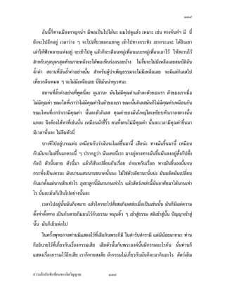 ÔÔÖ


£µªœµ¤¥ž{µÃ—¥Âšo œ¸Ê¨³Áž}œÁ‡¦ºÉ°Š‰nµ„·Á¨­ ¡¦³¡»š›Á‹oµ„È—¸¡¦³­µª„„È—¸ Á¤ºÉ°™¹Š…´Êœ
Â„nœ‹¦·Š Ç Â¨oª£µªœµ¤¥ž{µ‡º°Â„nœÂ®nŠÁ‡¦ºÉ°Š¤º°š¸É‰nµ„·Á¨­ Âœn³
    ™oµ—ÎµÁœ·œÅž¥´ŠÅ¤n™¹Š…´Êœœ¸Ê„ÈÅ¤n¦¼o ªnµ­´„ÁšnµÅ¦ Á¦¸¥œ‹œžµ„Œ¸„„ÈÅ—oÂ˜nºÉ°ÁŒ¥ Ç Å¤nÅ—o
‡ªµ¤‹¦·Š¤µ­¼n®´ªÄ‹Á¨¥Â®¨³                  ˜n°Á¤ºÉ°™¹Š…´Êœš¸ÉÁ…oµ­¼n‡ªµ¤‹¦·ŠÃ—¥®¨´„›¦¦¤µ˜·…°Š
£µªœµ¤¥ž{µÂ¨oª Å¤n˜o°Š™µ¤Ä‡¦„È¦¼oÁ°Š œ´Éœ¨³¡¦³¡»š›Á‹oµ„È—¸­µª„„È—¸ šnµœª·Á«¬—oª¥
ž{µž¦³Á£šœ¸Ê š¸œ¸Ê¤´œ¤¸Ášnµœ´ÊœÁ®¦° šnµœ„ÈÂ¥„°°„ÅžÄ®oÁ®Èœ°¸„ ­»˜¤¥ž{µ ž{µ
‡ª¦‹³Á„·—…¹Êœ‹µ„„µ¦Å—o¥·œÅ—o¢{Š „ÈÄ®oÅ—o¥·œÅ—o¢{Š ‹µ„‡¦¼‹µ„°µ‹µ¦¥r‹µ„Ä‡¦„È˜µ¤ Ä®oÅ—o
Áž}œ‡˜·Á‡¦ºÉ°ŠÁ˜º°œÄ‹ Á„ÈÁ¨È„Ÿ­¤œo°¥Åž œ´Éœ ­»˜¤¥ž{µ ‹·œ˜µ¤¥ž{µ ‡ªµ¤
¡·‹µ¦–µÄ‡¦n‡¦ª Á¤ºÉ°­´¤Ÿ´­­´¤¡´œ›r°³Å¦°¥nµ°¥¼nÁŒ¥ Ç Ä®o f„®´—­˜·ž{µÄœšµŠ—oµœ
‹·œ˜µ¤¥ž{µ Â¨oª­»—šoµ¥„È‹³Å®¨Á…oµÅž®µ£µªœµ¤¥ž{µÅ¤n˜o°Š­Š­´¥ Åžœ´ÊœÂœn Ç
¨³
     Á°oµ ¨°ŠÅž…´Êœ£µªœµ¤¥ž{µœ¸ÊÂ¨oª ¥´ŠÅŠ„·Á¨­œ¸Ê¤´œ‹³®œµÂœnœ¥·ÉŠ„ªnµ£¼Á…µš´ÊŠ¨¼„
®¦º°¥·ÉŠ„ªnµÂŸnœ—·œ„ÈÄ®o¤´œ®œµÁ™°³œn³ ªnµŠ´ÊœÁ¨¥œ³ œ¸É¢{ŠŽ· Ä®o¤´œ®œµÁ™°³œn³ ¢{ŠŽ· „È
Á®¤º°œ°¥nµŠ‡ªµ¤¤º— ¤´œ¤º—¤µ„¸É„´ž„¸É„´¨žmœ¸Ê„ÈÄ®o¤º—Á™°³œn³ªnµŠ´ÊœÁ¨¥ ¡°Ážd—Å¢‹oµ…¹ÊœÁšnµ
œ´Êœ¤´œ‹³®µ¥ÁŠ¸¥Åžš´œš¸š´œÄ— œ´Éœ Á°µ„µ¨Á°µÁª¨µ¤µ°ª—°oµŠ„´œÅ—oÁ¤ºÉ°Å¦ Á¤ºÉ°Á®˜»Ÿ¨
Á®œº°„ªnµ„´œ°¥¼nÂ¨oª š¸É‡ª¦‹³„Îµ‹´—„´œÅ—oÂ¨oªšÎµÅ¤‹³„Îµ‹´—Å¤nÅ—o¨n³ œ¸É„ÈÁ®¤º°œ„´œÁ¦ºÉ°Š
…°Š„·Á¨­ Á°oµ ¤´œ®œµ…œµ—Å®œ„È®œµÁ™°³œn³ Á¤ºÉ°™¹Š…´Êœ™¹Š£¼¤·š¸É‹³„Îµ‹´—„´œÅ—oÂ¨oª „¸É„´ž„¸É
„´¨žm°¥nµÁ°µ¤µ°ª—Á¨¥ ªnµÁ‡¥°¥¼nÄœ®´ªÄ‹¤µÁšnµœ¸Ê„´žÁšnµœ¸Ê„´¨žm‹³Å¤n¥°¤¨Š œ¸Ê¡´Š„´œš´œš¸
š¸Á—¸¥ª Á®¤º°œ„´Á¦µÁžd—Å¢­ªnµŠ‹oµ…¹Êœ¤µ‡ªµ¤¤º—¡´Šš´œš¸Á¨¥ œ´Éœ Á®¤º°œ„´œœ¸ÉÂ®¨³Å¤n
Ÿ·—„´œ°³Å¦
    ‹¹ŠªnµŸ·—‡µ—Ÿ·—®¤µ¥œnµ ›¦¦¤³¡¦³¡»š›Á‹oµÄ‡¦‹³Åž‡µ—Åž®¤µ¥ ‡µ—Å¤nÅ—oœ³ Ÿ¼o
ž’·´˜·Ášnµœ´Êœ‹³š¦µ˜´ªÁ°Šš»„°¥nµŠ Ç ÅžÁ¨¥ Á¡¦µ³Œ³œ´Êœ‹¹Šªnµž¦·¥´˜· ž’·´˜· œ´Éœ Áœoœ
Á…oµ˜¦Šœ¸Ê ž¦·¥´˜· ¸ÊšµŠÅªo°„š»„ÂŠnš»„¤»¤Â¨oª Å¤n­Š­´¥Â¨oª Å¤nŸ·—Â¨oª °°„¤µ‹µ„­ªµ„


‡ªµ¤¨¹„¨´Ž´Žo°œ…°Š‹·˜ª·µ–               ÔÔÖ
 