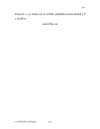 ÔÕÑ


ž¦»Š…¹Êœ¤µŽ· Â¡¨ÈÁ—¸¥ª „ÈÁ®¤º°œ¢jµÂ¨œ¸É ¡°Áž}œ¦nµŠ…¹Êœ¤µœ¸É Áž}œ£µ¡…¹Êœ¤µ¡´—´
¡¦o°¤ Ç ‹³Ä®o°¥¼n¤´œ°¥¼nÅ¤nÅ—oœ¸ÉªnµÅŠ ¤´œ¦ª—Á¦Èª…°Š‡ªµ¤ž¦»ŠÂ¨³‡ªµ¤Îµœµ ž¦»Š£µ¡
…¹Êœ¤µÁnœ£µ¡Á­º°°¥nµŠœ¸Êœ³ ž¦»Š¡´…¹Êœ¤µ¤´œ„È¦¼oÁ­¸¥ š´ÊŠ£µ¡Á­º°š¸É°°„Åž‹µ„®´ªÄ‹Á¦µœ¸Ê
Â¨³¦¼oš´ÊŠ¤´œ—´ ¤´œ¤¸°¥¼nš¸ÉÅ®œ ¤´œ„È¤¸°¥¼nÂ˜nÄ‹„´£µ¡š¸ÉÂ­—Š°¥¼nœ¸É ˜ºÉœoµ°³Å¦ Âœn³ªnµÄ®o
Á‹oµ…°Š Á¡¦µ³¤´œÁ®Èœ´—Á‹œ‹œ™¹Š…œµ—ªnµÄ®oÁ‹oµ…°ŠÅ—o¤´œ™¹ŠªnµÅ—o‡œÁ¦µ
    Â˜n„n°œÅ¤nÁ®Èœ°¥nµŠœ¸Ê¤´œ„ÈÅ¤n¦¼o Å¤nš¦µ¤µ‹µ„Å®œ ¡°‡·—Á¦ºÉ°Š°³Å¦„ÈÁž}œ£µ¡œ´Êœ…¹Êœ
¤µ Á®¤º°œ„´¤µ‹µ„ Ö šª¸žÃœnœ ‡ªµ¤‹¦·Š¤´œ°°„Åž‹µ„Ä‹œ¸É š¸ÉÁª¨µ¤´œš´œ¤´œš´œ°¥nµŠ
œ´Êœ‹¦·Š Ç ¤´œ¡´¤´œ°°„ž{€ Ç „ÈÁ®Èœ¤´œ°¥¼nœ¸É Áª¨µ—´¤´œ„È—´Ä®oÁ®Èœ°¥¼nœ¸É š´ÊŠ˜oœš´ÊŠž¨µ¥
š´ÊŠ…¹Êœš´ÊŠ¨n°Š¤´œÁ®Èœ…°Š¤´œ°¥¼n˜¨°—Áª¨µ Â¨oª‹³®¨ŠÅžÅ®œ¨n³ Á¤ºÉ°™¹Š…´Êœ¤´œ¦¼oœ¸É„ÈÁž}œ…´Êœ
®œ¹ÉŠÁ­¸¥ …´ÊœÂ®nŠ„µ¦¡·‹µ¦–µ¤´œ„ÈÁž}œ…´Êœ®¨Š­´Š…µ¦ ˜ºÉœ­´Š…µ¦ ˜ºÉœ£µ¡Á‹oµ…°Š Á¤ºÉ°¦°
Â¨oª¤´œ„ÈÅ¤n˜ºÉœ „È£µ¡Á®¤º°œÂ­Š®·ÉŠ®o°¥œ¸É Â¡¨È Ç ¤´œ„È°°„‹µ„œ¸ÊÂ¨³—´ÅžÄ®oÁ®Èœ°¥¼n
œ¸É Âœn³ ¤´œÁ®Èœ´—™¹Š…œµ—œ´ÊœÂ¨oª‹·˜‹³­Š­´¥°³Å¦ œ¸É¨³„µ¦¡·‹µ¦–µ¤´œÁž}œ…´Êœ Ç °¥nµŠœ¸Ê
œ³
      …´ÊœÁ¦·É¤˜oœ¤´œ¤´„‹³Áž}œ°¥nµŠš¸Éªnµ¤¸Â˜n‡Îµ¦·„¦¦¤ Å¤n¥°¤Ä®o°°„ÅžÅ®œÁ¨¥ Á­º°„È
˜µ¤ oµŠ„È˜µ¤ Áž}œ„ÈÁž}œ ˜µ¥„È˜µ¤Á™°³ Å¤nÄ®oÁ‡¨ºÉ°œ‹µ„‡Îµ¦·„¦¦¤œ¸Ê Ánœ ¡»šÃ› Ç œ¸Ê
œ³ ¦¼o°¥¼nÁšnµœ´Êœ Á¤ºÉ°Áª¨µ­´ÉŠ­¤˜´ªÁ…oµ Ç —oª¥‡Îµ¦·„¦¦¤™¸É¥· Ç Á…oµÅž ¤´œÁ¨¥Áž}œ¡¨´Š…¹Êœ
¤µ ‹·˜„È‡n°¥Âœnœ…¹Êœ Ç ÂœnœžfŠÁ¨¥ ‡·—°°„Åž™¹ŠÁ­º°„ÈÅ¤n„¨´ª Â˜n„n°œÅ¤nÅ—oœ³ ‡·—°°„
Åž¡´ °¼q¥ Á®¤º°œ„´Ÿnµ¨Šš´ÊŠ‡¦¹ÉŠ Ÿnµ®¤—š´ÊŠ˜´ªÁ¨¥ °µ„µ¦¤´œ®œ´„…œµ—œ´Êœœ³ ¤´œÁž}œ
¡·¬¤µ„‡ªµ¤‡·—Ánœœ´Êœ ¡¼—Šnµ¥ Ç ªnµŠ´Êœ ¤´œšÎµ¨µ¥‹·˜…°ŠÁ¦µÄ®o®µ‡ªµ¤­ŠÅ¤nÅ—oÁ¨¥
œ´Éœ‹¹ŠÁ¦¸¥„ªnµ¤´œ¦»œÂ¦Š¤µ„ Â˜n…–³®¨´Šœ¸ÉÅ¤nÅ—oÁž}œ°¥nµŠœ´Êœ ¡°­´ÉŠ­¤˜´ªÁ˜È¤š¸ÉÂ¨oª‡·—
°°„ÅžÁ¦ºÉ°ŠÅ®œÁ°µÁ™°³ªnµŠ´ÊœÁ¨¥ ¤´œÅ¤nÅ—o„¨´ªœ¸É œ´ÉœÄ‹­´ÉŠ­¤„Îµ¨´Š…°Š˜´ªÅ—o¡°Â¨oª œ¸ÉÅ—o
Åž…´Êœ®œ¹ÉŠ …´ÊœÁž}œ­¤µ›·



‡ªµ¤¨¹„¨´Ž´Žo°œ…°Š‹·˜ª·µ–              ÔÕÑ
 