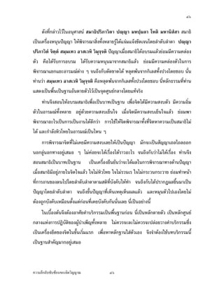 ÕÔ


                                Áš«œr°¦¤¡¦³ – ª´—žiµoµœ˜µ—
                        Á¤ºÉ°ª´œš¸É Ô ¡§¬£µ‡¤ ¡»š›«´„¦µ ÓÖÓÚ

                     ®¨´„Á„–”r„µ¦ž’·´˜·­¤µ›·-ž{µ
    ®¨´„ž’·žšµÁ‡¦ºÉ°Š—ÎµÁœ·œ°´œÁž}œ«¼œ¥r„¨µŠÂ¨³Á®¤µ³­¤°¥nµŠ¥·ÉŠ ‡º° ›»—Š‡ª´˜¦ ÒÔ
…o° œ¸ÉÁž}œÁ‡¦ºÉ°Š—ÎµÁœ·œ­Îµ®¦´¡¦³Ÿ¼oÁ®Èœ£´¥ Á¡ºÉ°‹³®¨»—¡oœ‹µ„£´¥Ä®o™¹ŠÂ—œÁ„¬¤ ‡º°
¡¦³œ·¡¡µœ ­nªœž¦³„°£µ¥Äœ‹·˜ °µ¦¤–r…°Š‹·˜ Á‡¦ºÉ°Š—ÎµÁœ·œ…°Š‹·˜ Å—oÂ„n„¦¦¤“µœ
ÕÑ ®o°Š—´Šš¸ÉšnµœÂ­—ŠÅªo ‹³Áž}œšÄ—„È˜µ¤Äœ„¦¦¤“µœ ÕÑ ®o°Šœ´Êœ š¸ÉÁ®ÈœªnµÁ®¤µ³­¤
„´‹¦·˜œ·­´¥…°ŠŸ¼ož’·´˜·Áž}œ¦µ¥ Ç Åž ¥n°¤¥¹—Á°µ›¦¦¤šœ´Êœ Ç š¸É˜œ°Á…oµ¤µ„Îµ„´
Ä‹ š¸ÉÁ¦¸¥„ªnµ¦·„¦¦¤£µªœµ —´Š°œ»­­˜· ÒÑ œ¸Ê¤¸ ¡»šÃ› ›´¤Ã¤ ­´ŠÃ‰ Áž}œ˜oœ °¥¼nÄœ°œ»­­˜·
ÒÑ œ¸Ê Á¦µ‹³Á°µšÄ— ®¦º°°µœµžµœ­˜·
      ›¦¦¤Á®¨nµœ´ÊœšÄ—Á®¤µ³­¤„´‹¦·˜œ·­´¥…°ŠŸ¼oÎµÁ¡È¦µ¥Ä— ¡¹ŠœÎµ›¦¦¤šœ´ÊœÁ…oµ
¤µ„Îµ„´Ä‹ Ä®oÁž}œ¦·„¦¦¤£µªœµ ®¦º°„Îµ®œ—¦¼o Ánœ ¨¤®µ¥Ä‹Á…oµ°°„ Å¤n˜o°Š¦·„¦¦¤
®¦º°¦·„¦¦¤„ÈÅ—o ˜µ¤Â˜n‡ªµ¤™œ´—Ä‹ ™oµÅ¤n¦·„¦¦¤„ÈÄ®o¦¼o¨¤Á…oµ¨¤°°„ ¨¤­´¤Ÿ´­š¸É˜¦Š
Å®œ¤µ„ ¡¹Š˜´ÊŠ­˜·¨Šš¸É‹»—œ´Êœ Ánœ —´ÊŠ‹¤¼„Áž}œ˜oœ Áž}œš¸ÉŸnµœÁ…oµ°°„…°Š¨¤°¥nµŠÁ—nœ´— ¦¼o
Å—o´— ­´¤Ÿ´­¤µ„„ªnµš¸É°ºÉœ Ç „È„Îµ®œ—š¸É˜¦Šœ´ÊœÅªo
      Ä®o‡ªµ¤¦¼o‡º°Ä‹œ´Êœ°¥¼n„´‡ªµ¤­´¤Ÿ´­…°Š¨¤ŸnµœÁ…oµŸnµœ°°„ Ã—¥Å¤n˜o°Š˜µ¤¨¤Á…oµ
ÅžÂ¨³˜µ¤¨¤°°„¤µÄœ…´ÊœÁ¦·É¤Â¦„ ‹³Áž}œ„µ¦¢{~œÁ g°¤µ„Åž ®¦º°Á¡·É¤£µ¦³Ä®o‹·˜¤µ„Åž
‹¹Š˜o°ŠÄ®o„Îµ®œ—¦¼o°¥¼nÁ¡¸¥Š¨¤Á…oµ¨¤°°„Ášnµœ´Êœ Å¤nÄ®o‹·˜­nŠÅž­¼n­™µœš¸É°ºÉœÄ—°µ¦¤–rÄ—
œ°„‹µ„¨¤Á…oµ¨¤°°„š¸É˜œ„Îµ®œ—°¥¼nœ´ÊœÁšnµœ´Êœ Á¦µ‹³¦·„¦¦¤›¦¦¤šÄ—„È˜µ¤ Ä®o¡¹Š
šÎµ‡ªµ¤¦¼o­¹„°¥¼n„´›¦¦¤šœ´Êœ Ç Ášnµœ´Êœ ž¦³®œ¹ÉŠªnµÃ¨„œ¸ÊÅ¤n¤¸°´œÄ—ÄœÁª¨µœ´Êœ ¤¸ÁŒ¡µ³




‡ªµ¤¨¹„¨´Ž´Žo°œ…°Š‹·˜ª·µ–               ÕÔ
 
