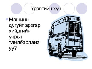 Үрэлтийн хүч Машины дугуйг арзгар хийдгийн учрыг тайлбарлана уу? 