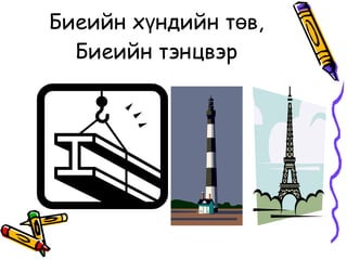 Биеийн хүндийн төв, Биеийн тэнцвэр 