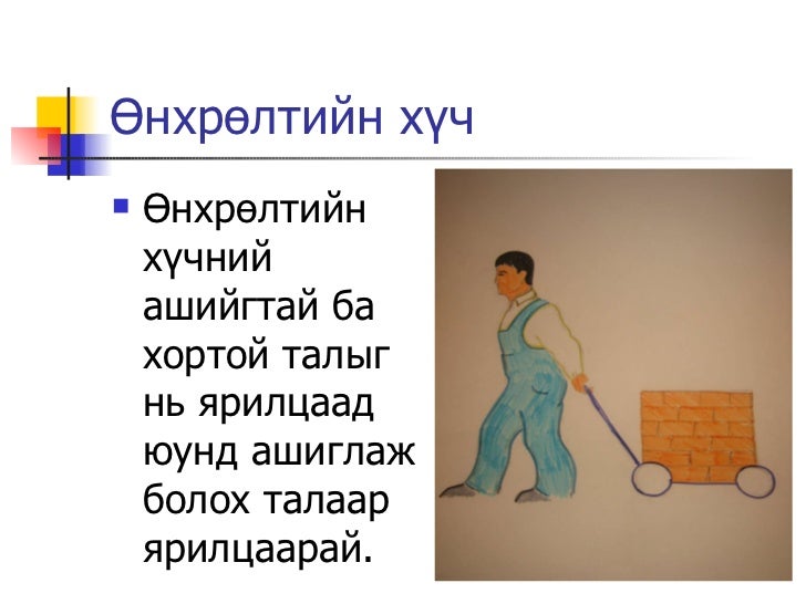 хүч