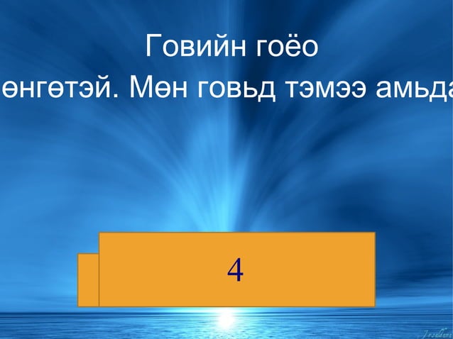 ё үсэг | PPT