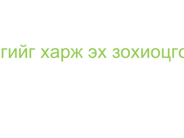 ё үсэг